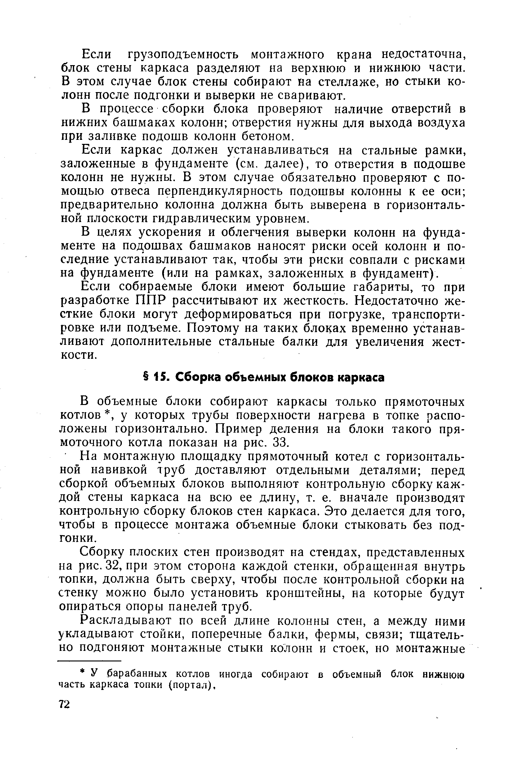 В объемные блоки собирают каркасы только прямоточных котлов , у которых трубы поверхности нагрева в топке расположены горизонтально. Пример деления на блоки такого прямоточного котла показан на рис. 33.
