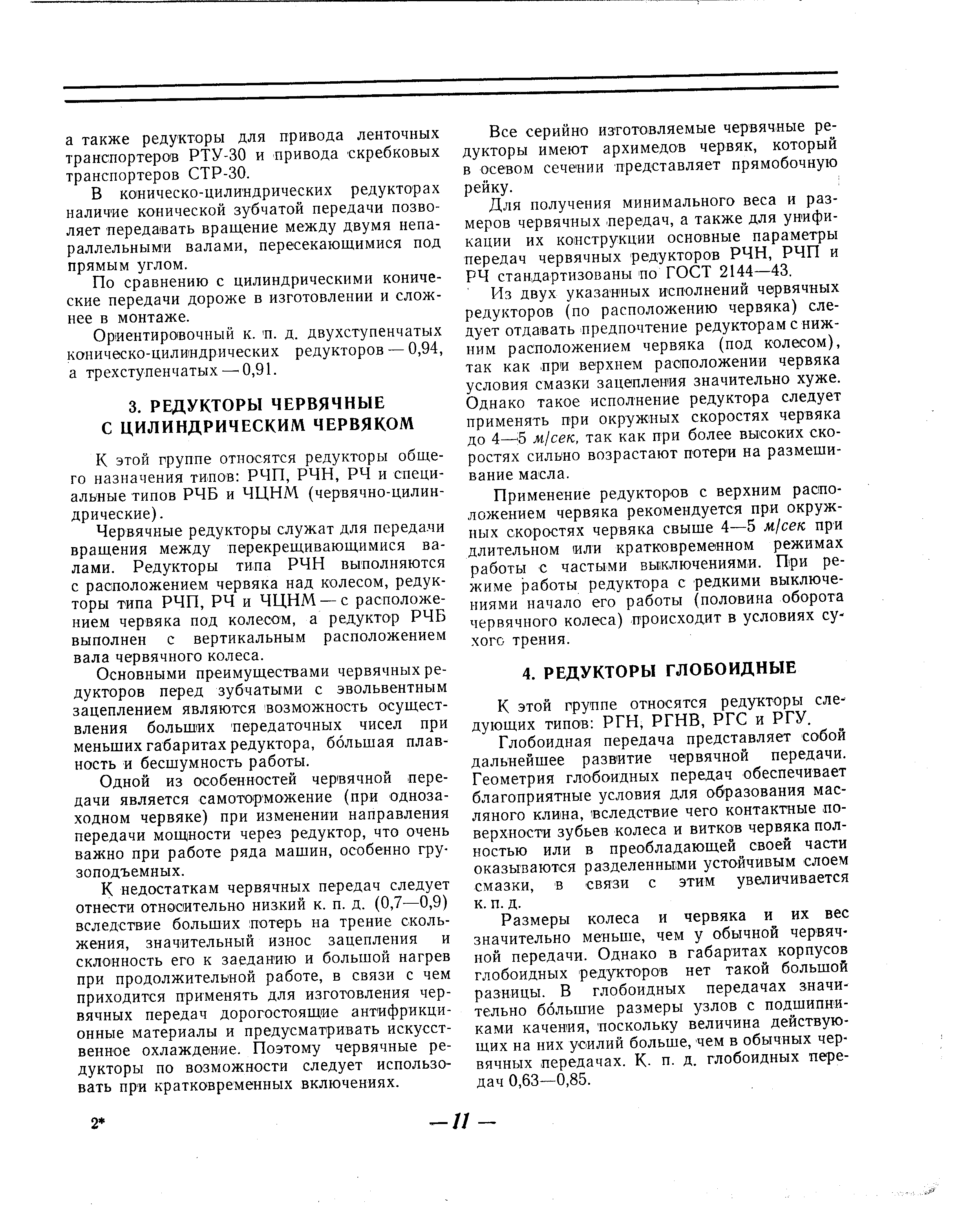 В ко ническо-цилиндрических редукторах наличие конической зубчатой передачи позволяет передавать вращение между двумя непараллельными валами, пересекающимися под прямым углом.
