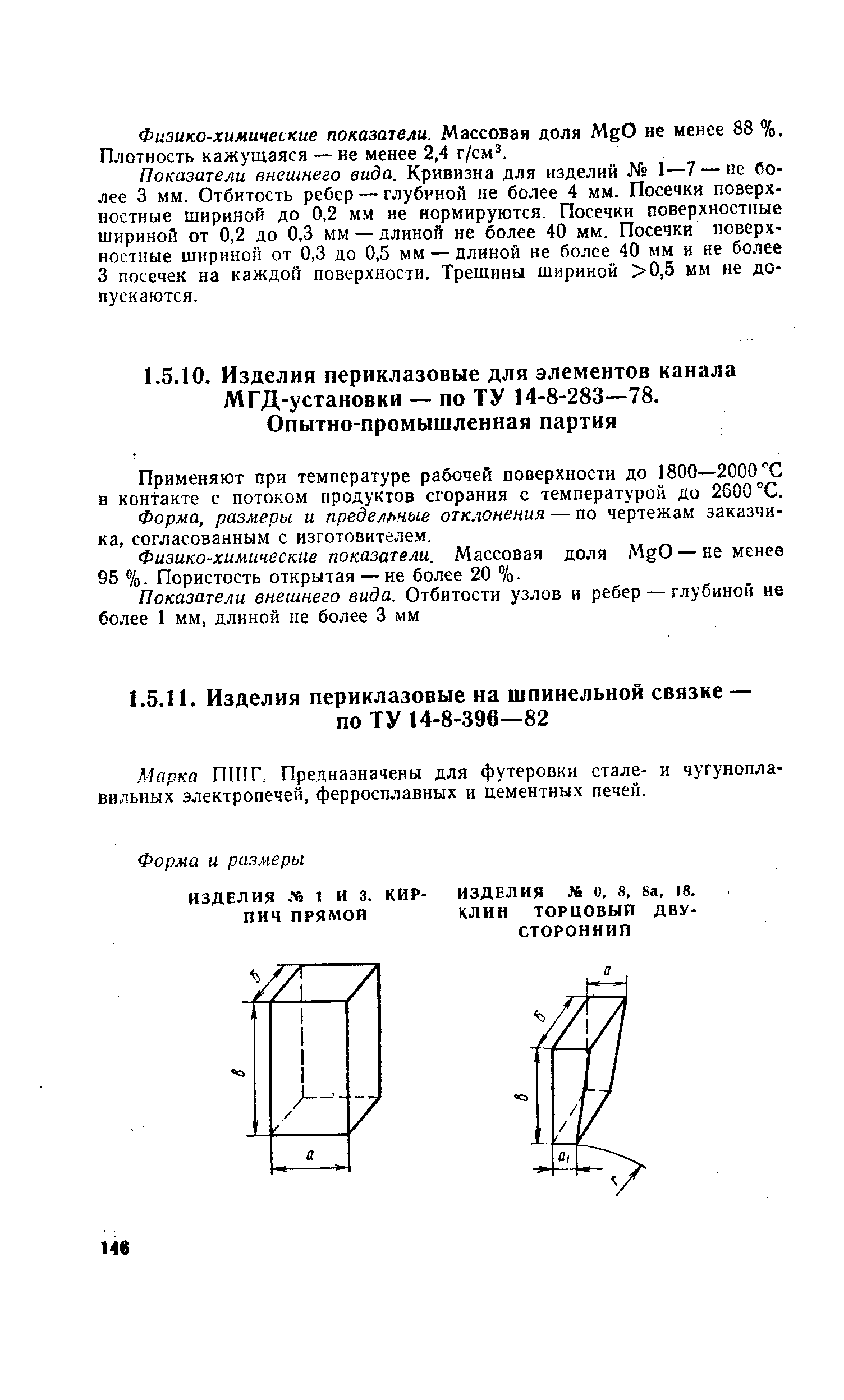 Марка ПШГ. Предназначены для футеровки стале- и чугуноплавильных электропечей, ферросплавных и цементных печей.
