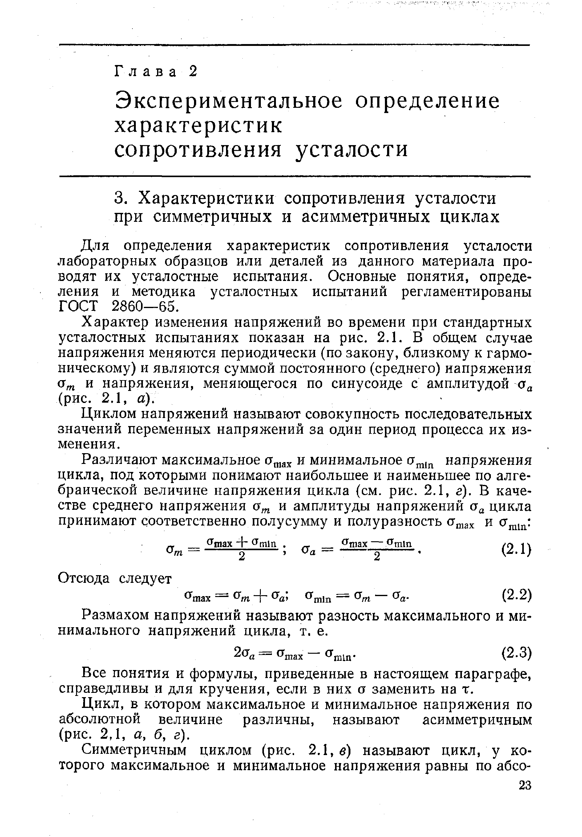 Для определения характеристик сопротивления усталости лабораторных образцов или деталей из данного материала проводят их усталостные испытания. Основные понятия, определения и методика усталостных испытаний регламентированы ГОСТ 2860—65.
