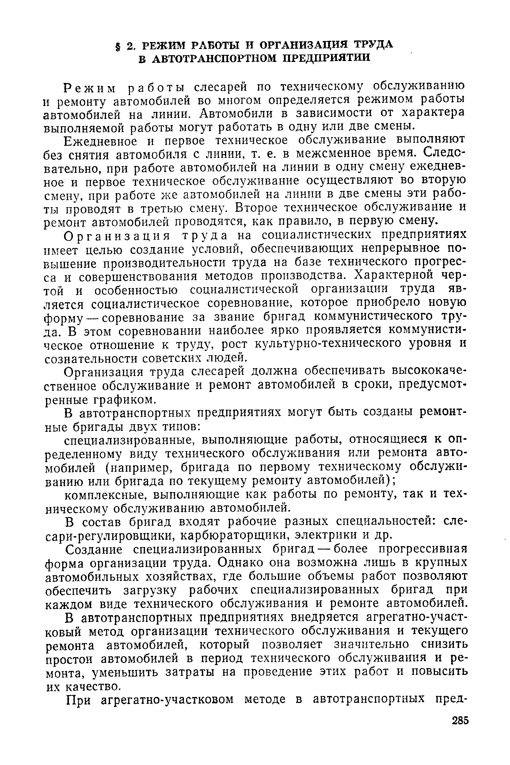 Режим работы слесарей по техническому обслуживанию и ремонту автомобилей во многом определяется режимом работы автомобилей на линии. Автомобили в зависимости от характера выполняемой работы могут работать в одну или две смены.
