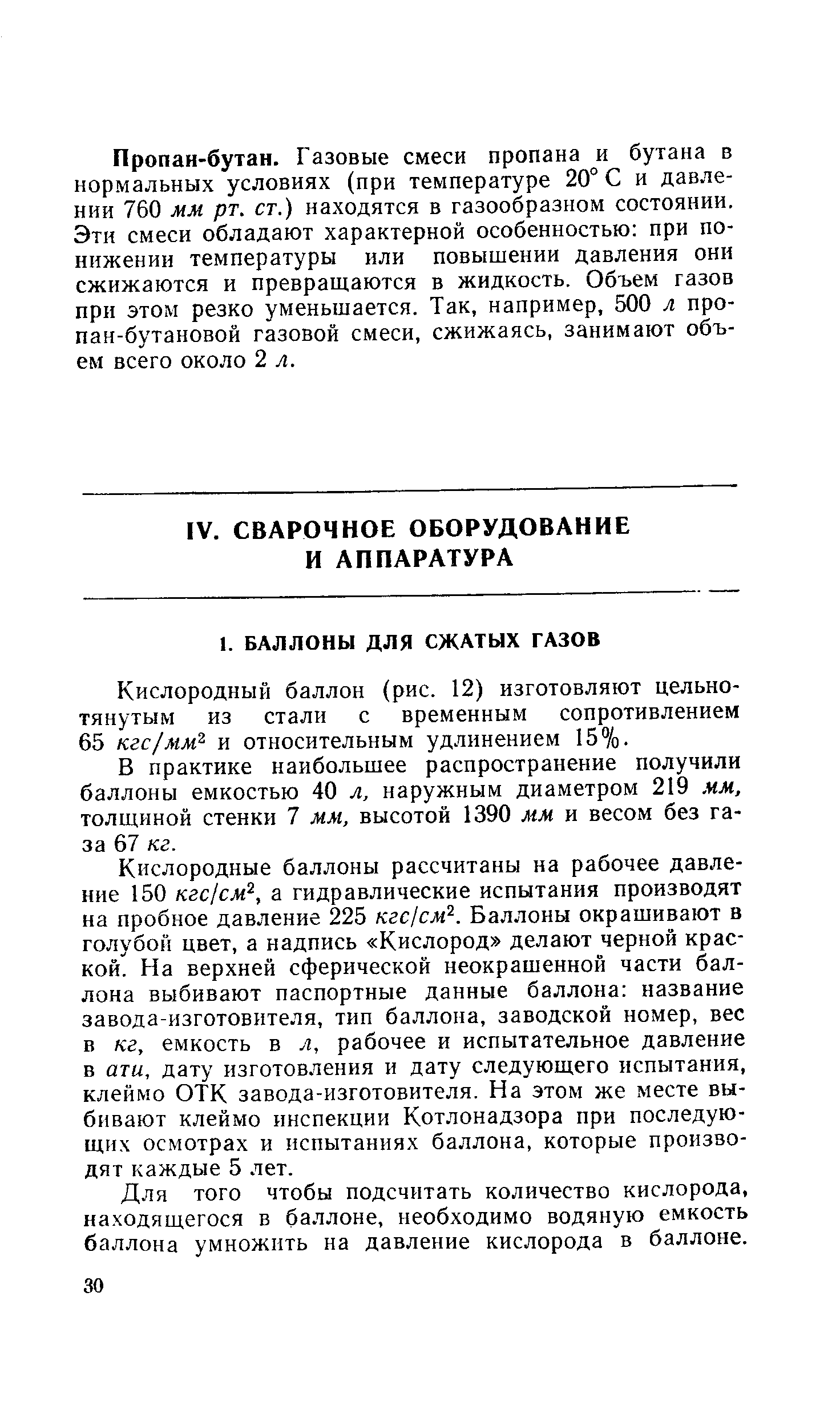 В практике наибольшее распространение получили баллоны емкостью 40 л, наружным диаметром 219 мм. толщиной стенки 7 мм, высотой 1390 мм и весом без газа 67 кг.
