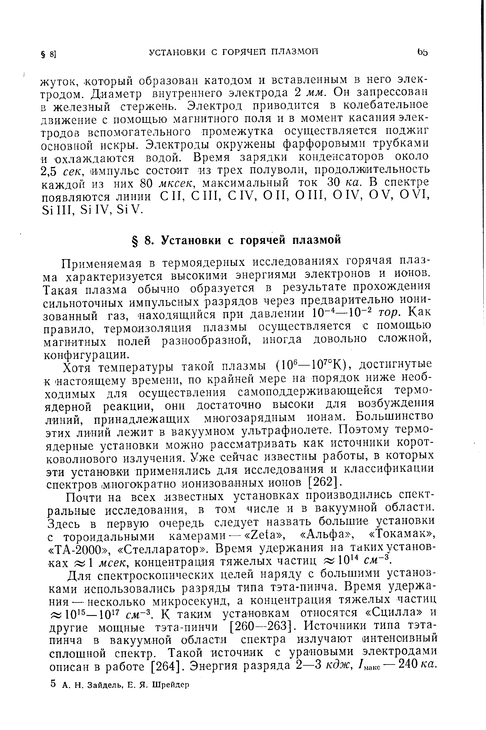 Применяемая в термоядерных исследованиях горячая плазма характеризуется высокими энергиями электронов и ионов. Такая плазма обычно образуется в результате прохождения сильноточных импульсных разрядов через предварительно ионизованный газ, находящийся при давлении тор. Как правило, термоизоляция плазмы осуществляется с помощью магнитных полей разнообразной, иногда довольно сложной, конфигурации.
