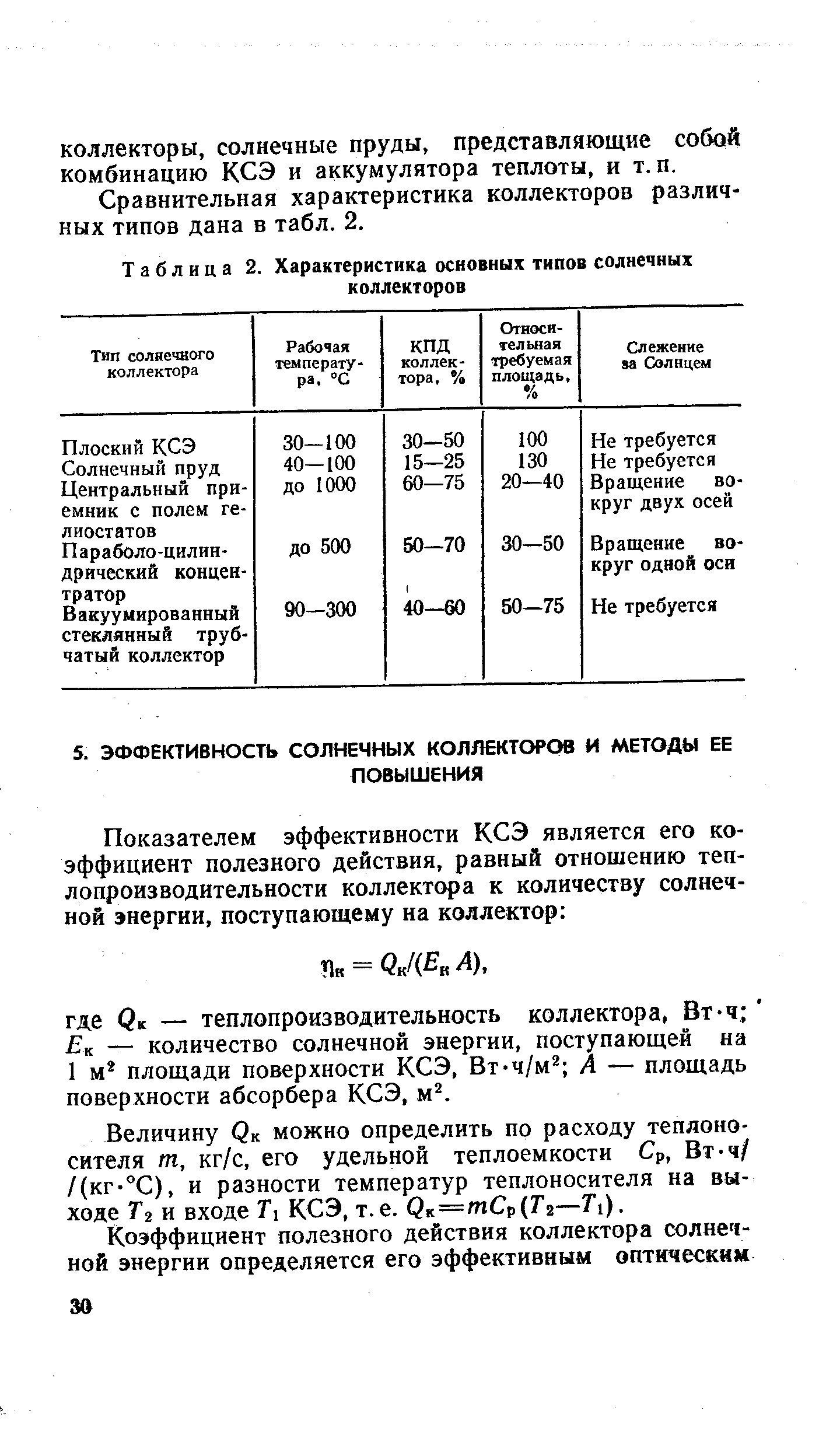 Величину Qк можно определить по расходу теплоносителя т, кг/с, его удельной теплоемкости Ср, Вт-ч/ /(кг-°С), и разности температур теплоносителя на выходе Т2 и входе Г] КСЭ, т.е. Qк=m p T2 Tl).
