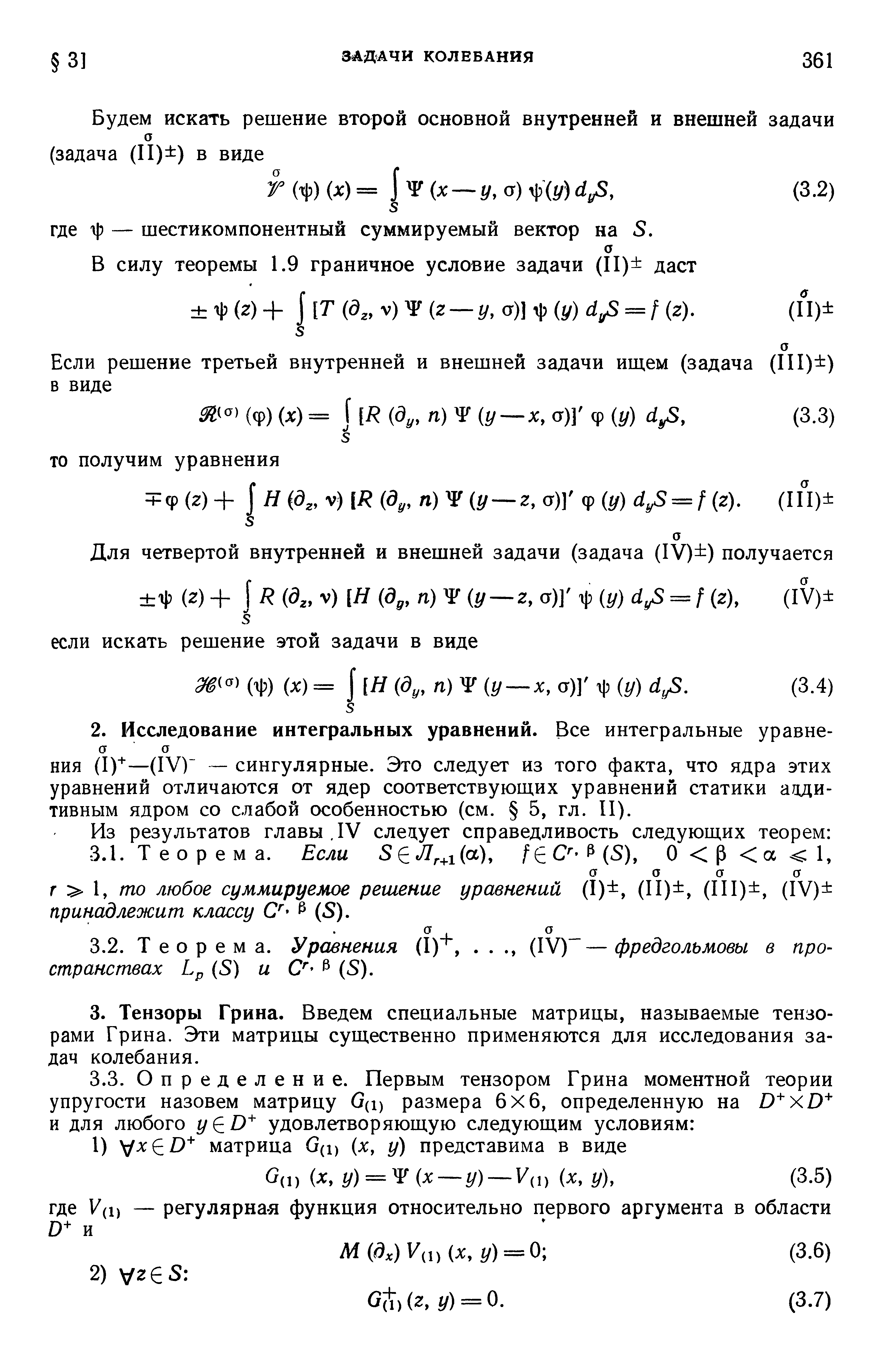 НИЯ (1) —(IV) — сингулярные. Это следует из того факта, что ядра этих уравнений отличаются от ядер соответствующих уравнений статики аддитивным ядром со слабой особенностью (см. 5, гл. II).
