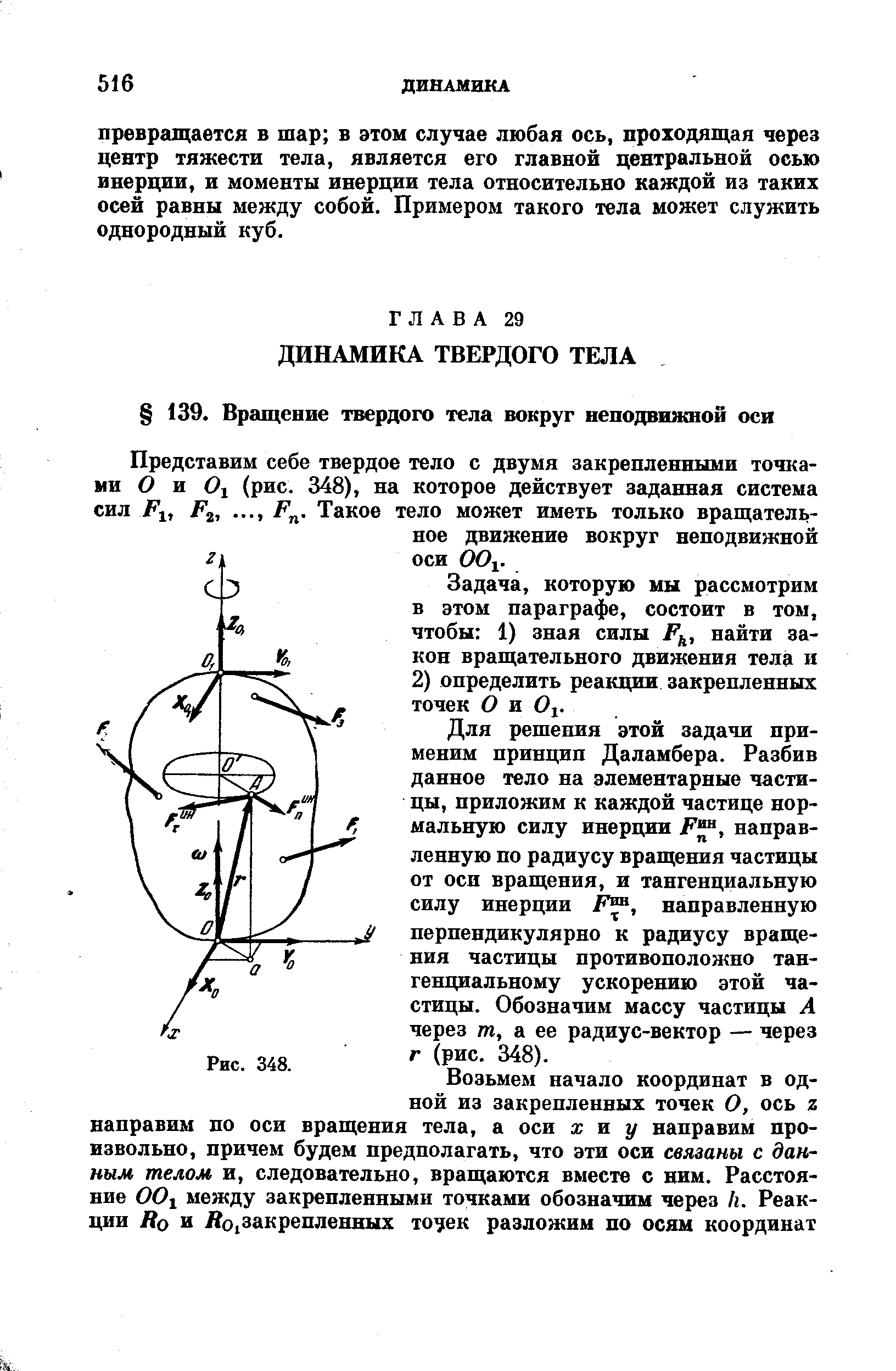 Представим себе твердое тело с двумя закрепленными точками О и (рис. 348), на которое действует заданная система сил Р,, Р.
