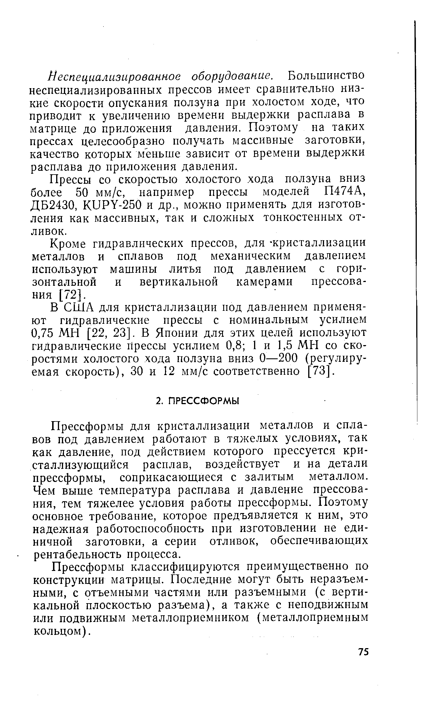 Прессформы классифицируются преимущественно по конструкции матрицы. Последние могут быть неразъемными, с отъемными частями или разъемными (с вертикальной плоскостью разъема), а также с неподвижным или подвижным металлоприемником (металлоприемным кольцом).
