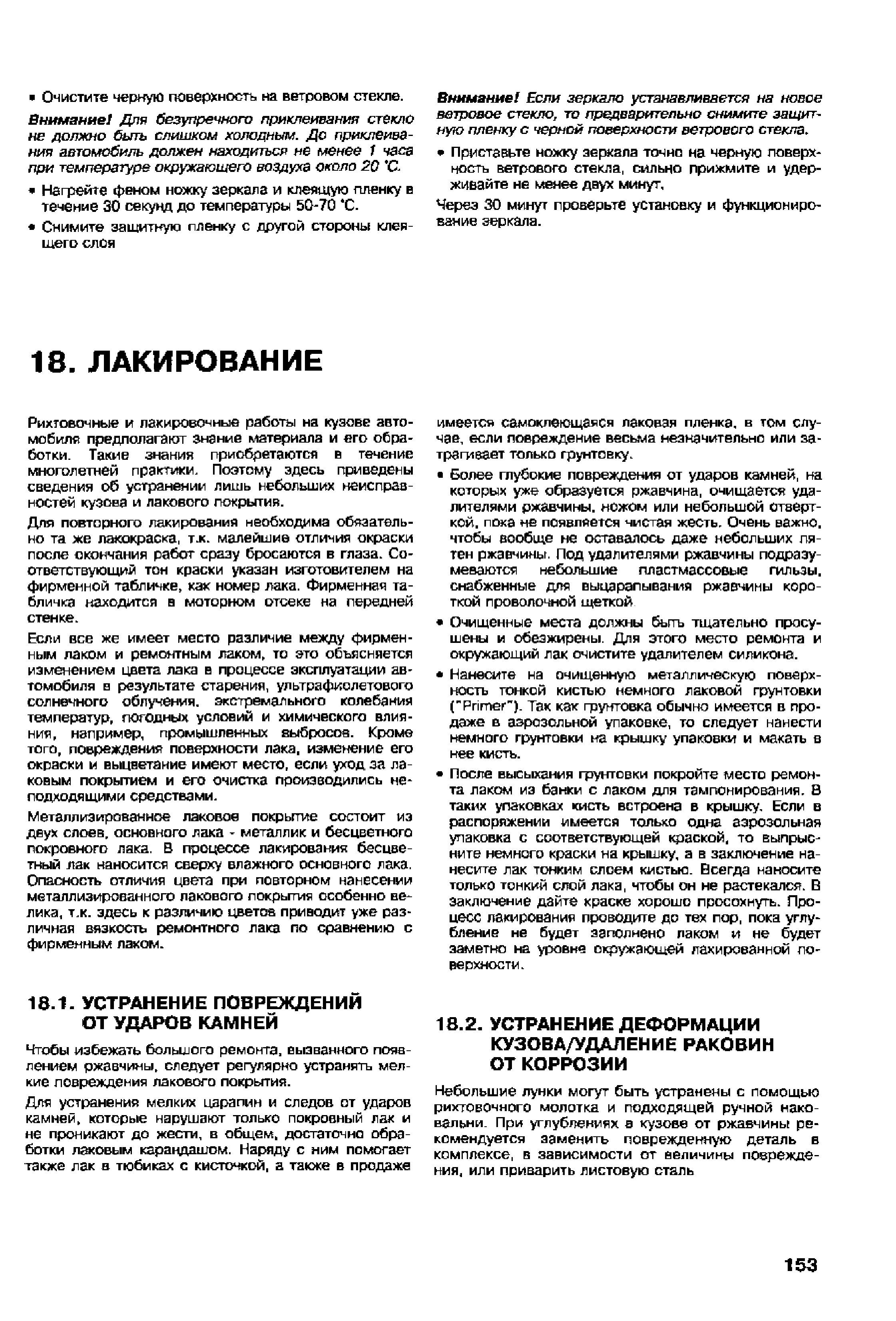 Чтобы избежать большого ремонта, вызванного появлением ржавчины, следует регулярно устранять мелкие повреждения лакового покрытия.
