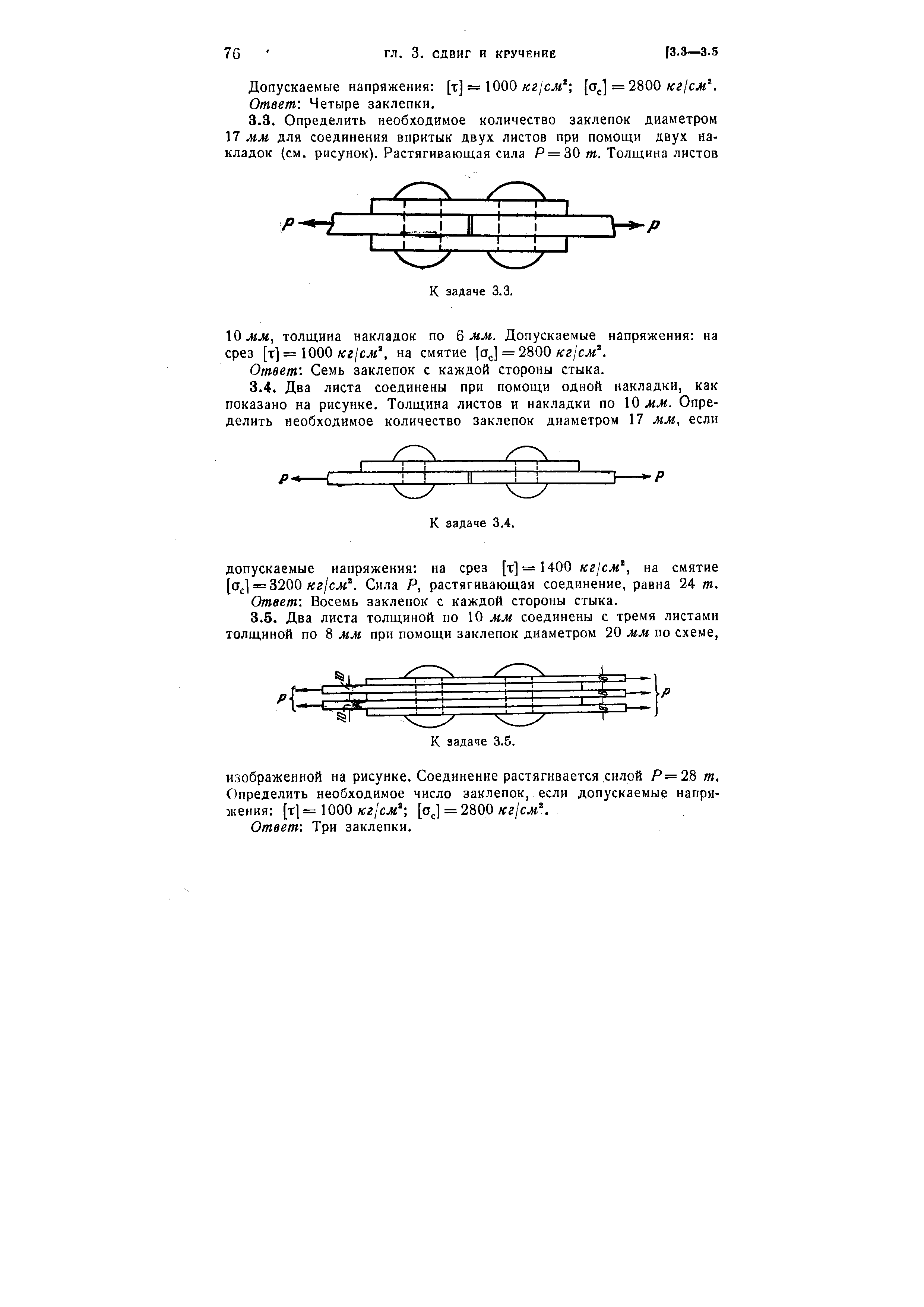 Допускаемые напряжения [т] = 1000 г/сл [oj = 2800 лгг/сл. Ответ. Четыре заклепки.
