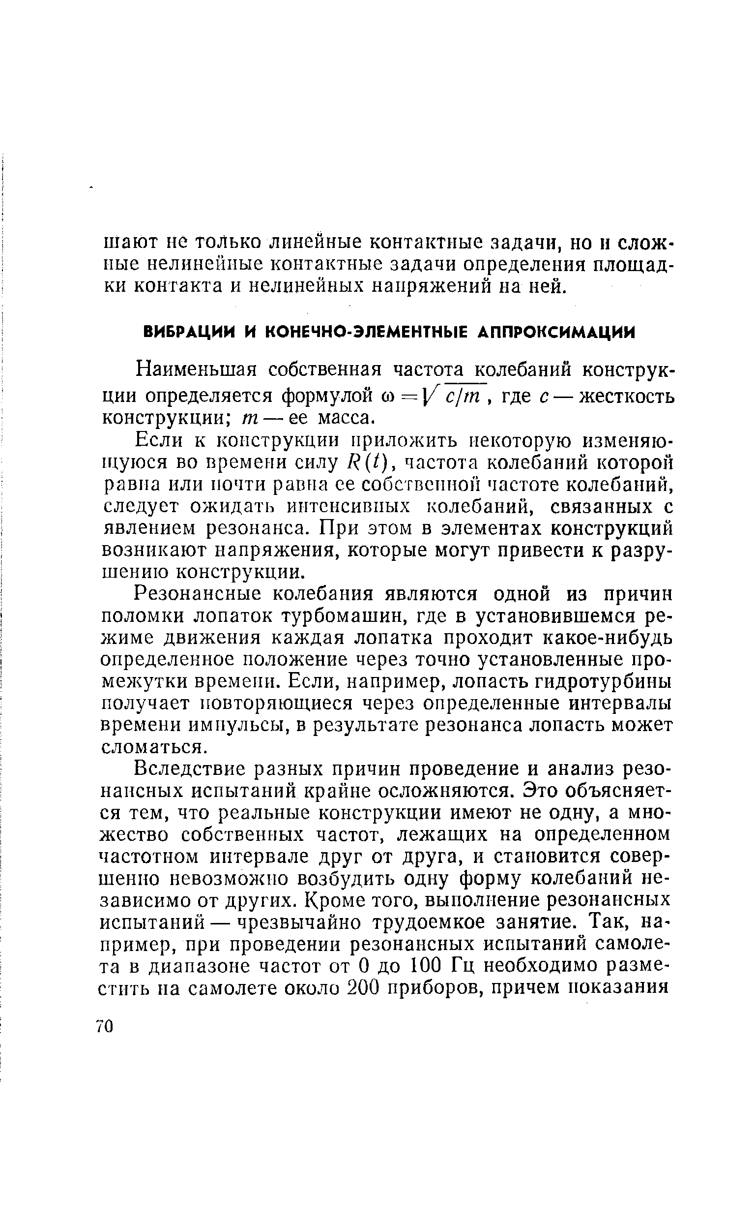 Наименьшая собственная частота колебаний конструкции определяется формулой ю = / с/ш, где с — жесткость конструкции т — ее масса.
