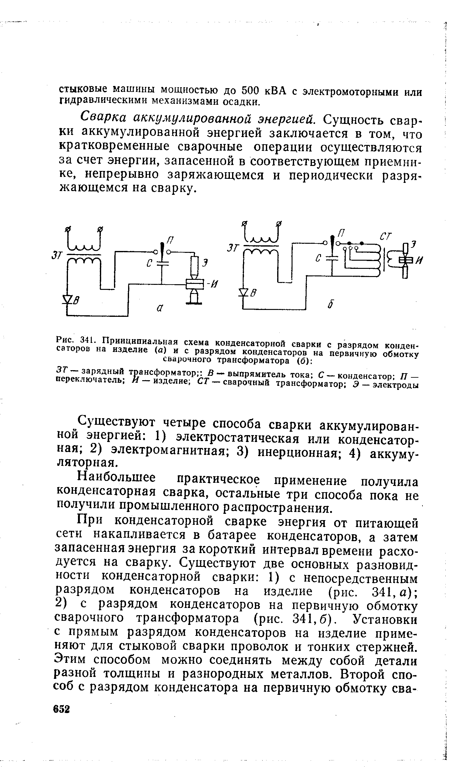 Рис. 341. Принципиальная схема конденсаторной сварки с разрядом конденсаторов на изделие (а) и с разрядом конденсаторов на первичную обмотку сварочного трансформатора (б) 
