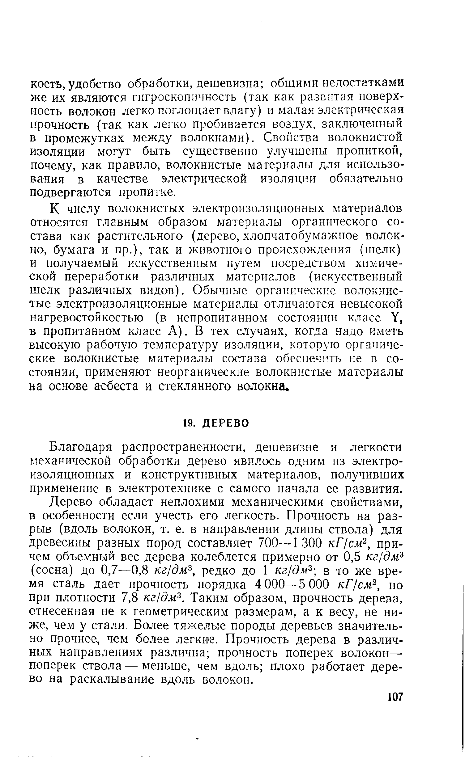 К числу волокнистых электроизоляционных материалов относятся главным образом материалы органического состава как растительного (дерево, хлопчатобумажное волокно, бумага и пр.), так и животного происхождения (шелк) и получаемый искусственным путем посредством химической переработки различных материалов (искусственный шелк различных видов). Обычные органические волокнистые электроизоляционные материалы отличаются невысокой нагревостойкостью (в непропитанном состоянии класс У, Б пропитанном класс А). В тех случаях, когда надо иметь высокую рабочую температуру изоляции, которую органические волокнистые материалы состава обеспечить не в состоянии, применяют неорганические волокнистые материалы на основе асбеста и стеклянного волокна.
