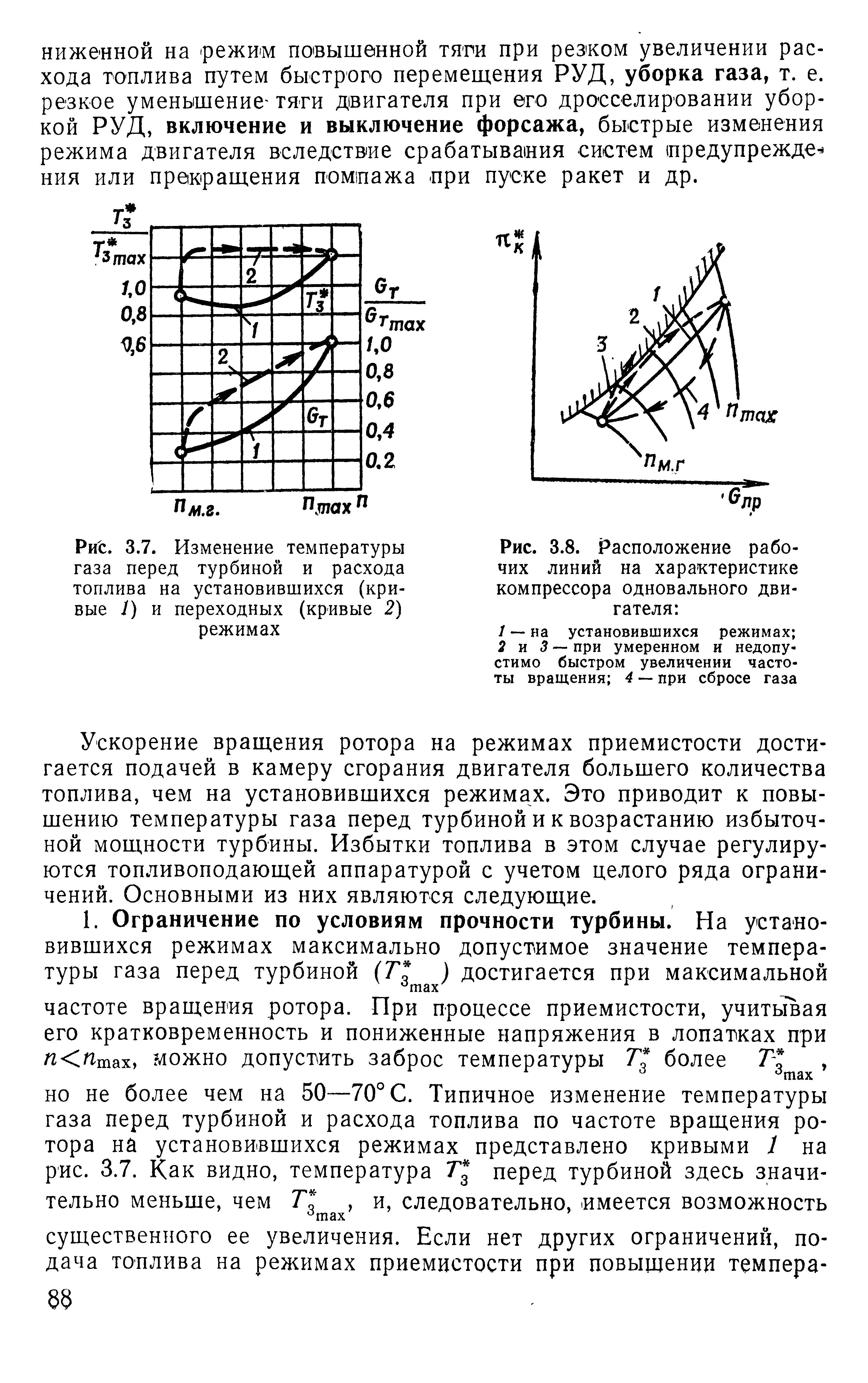 Ускорение вращения ротора на режимах приемистости достигается подачей в камеру сгорания двигателя большего количества топлива, чем на установившихся режимах. Это приводит к повышению температуры газа перед турбиной и к возрастанию избыточной мощности турбины. Избытки топлива в этом случае регулируются топливоподающей аппаратурой с учетом целого ряда ограничений. Основными из них являются следующие.
