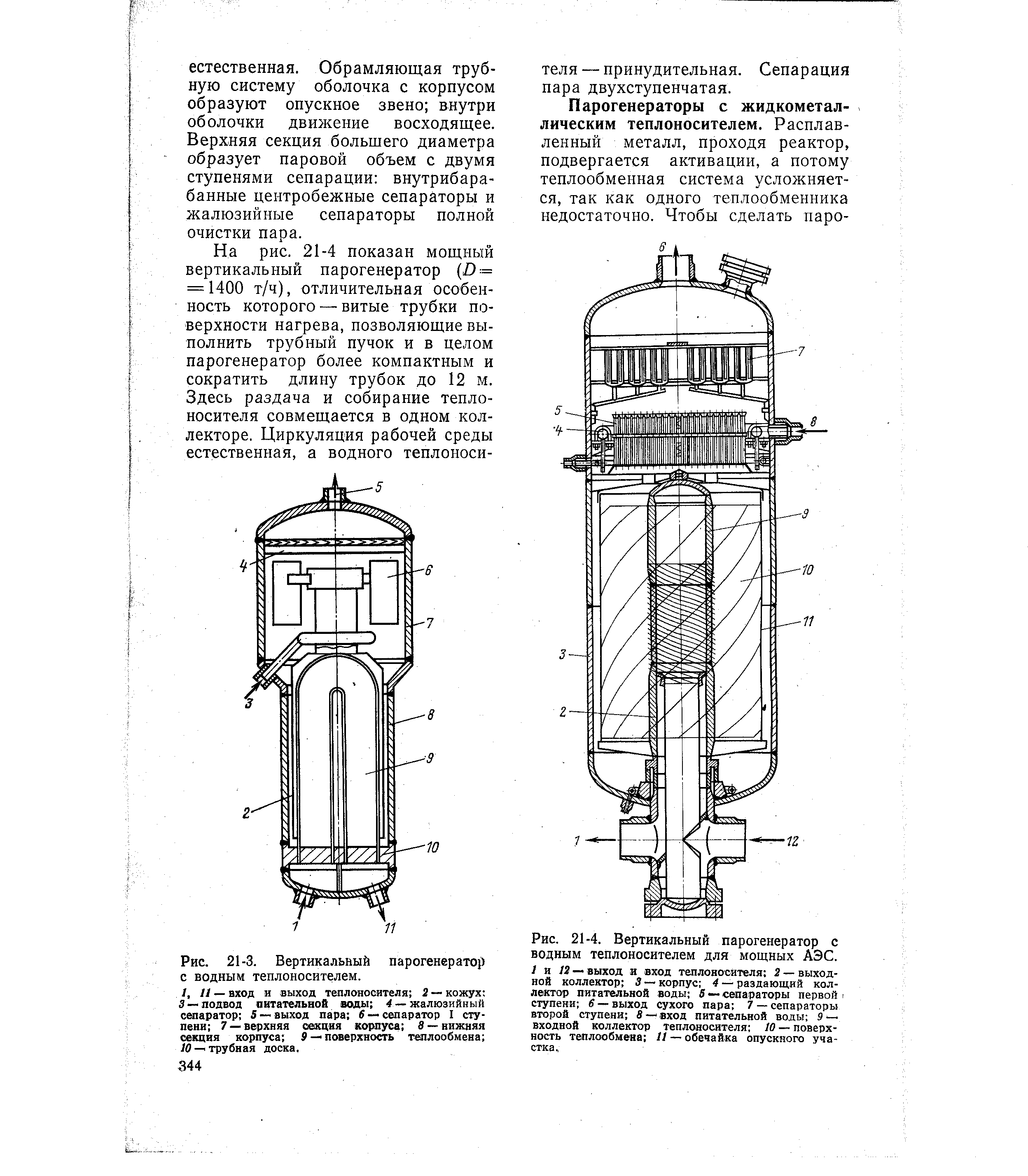 Рис. 21-4. Вертикальный парогенератор с водным теплоносителем для мощных АЭС.
