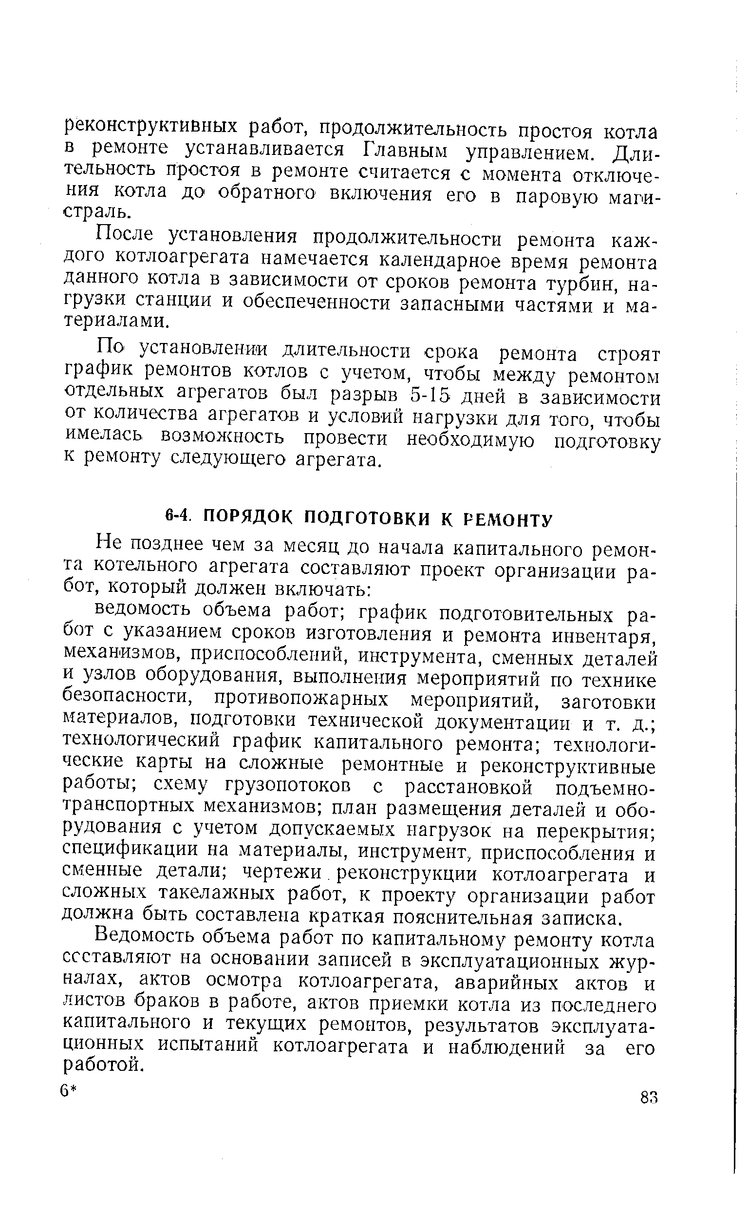 Ведомость объема работ по капитальному ремонту котла составляют на основании записей в эксплуатационных журналах, актов осмотра котлоагрегата, аварийных актов и листов браков в работе, актов приемки котла из последнего капитального и текущих ремонтов, результатов эксплуатационных испытаний котлоагрегата и наблюдений за его работой.
