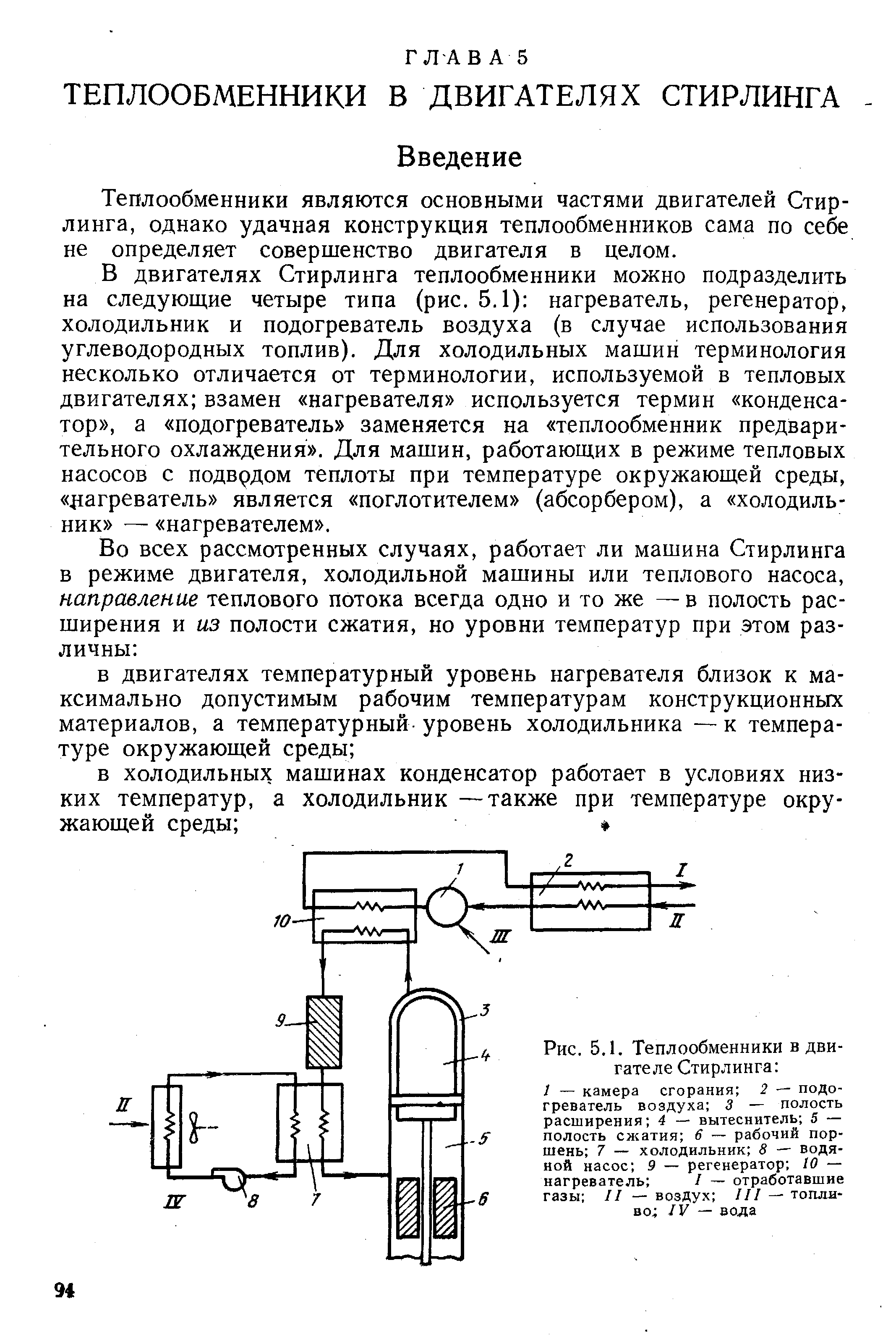 Теплообменники являются основными частями двигателей Стирлинга, однако удачная конструкция теплообменников сама по себе не определяет совершенство двигателя в целом.
