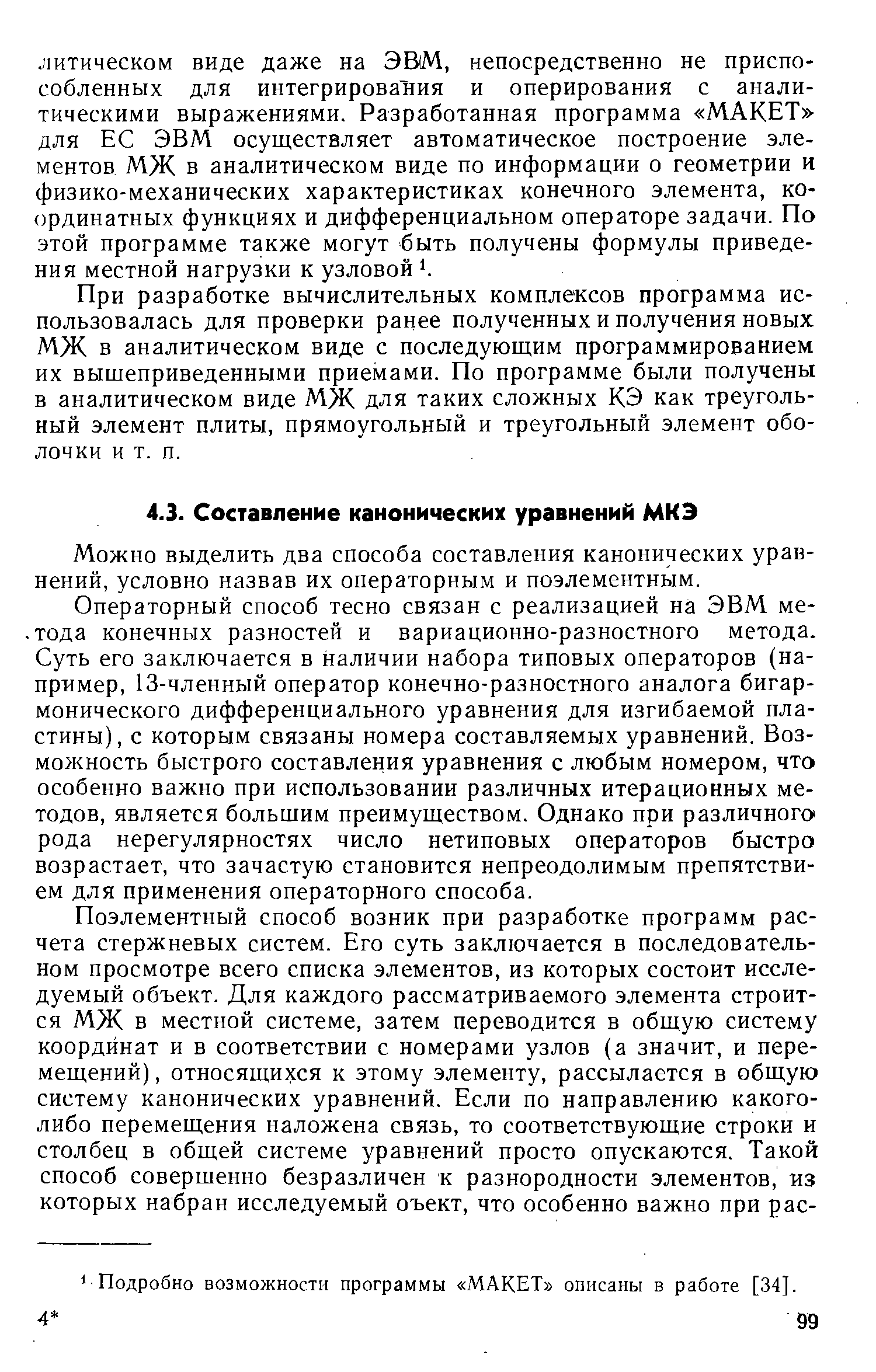 Можно выделить два способа составления канонических уравнений, условно назвав их операторным и поэлементным.
