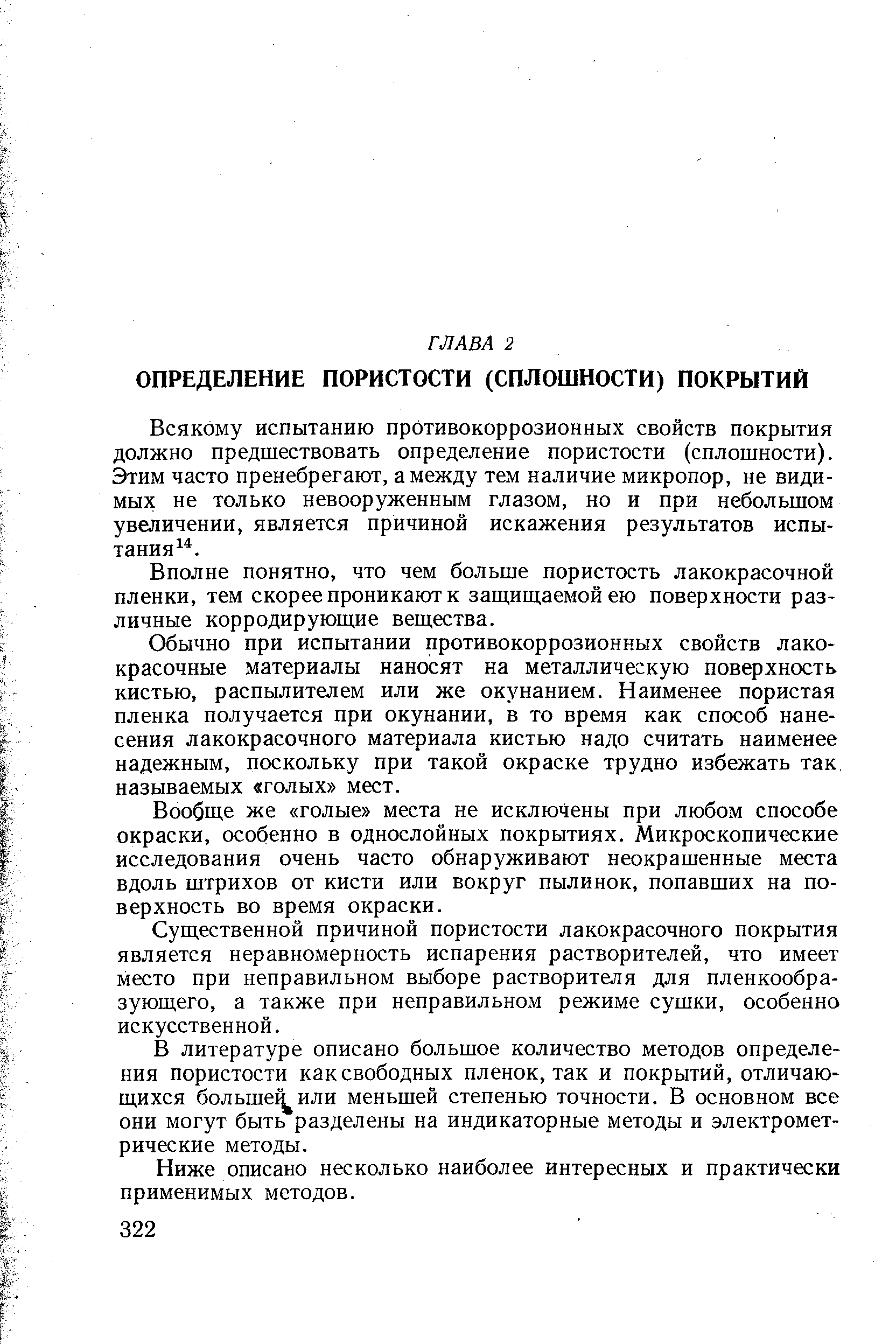 Всякому испытанию противокоррозионных свойств покрытия должно предшествовать определение пористости (сплошности). Этим часто пренебрегают, а между тем наличие микропор, не видимых не только невооруженным глазом, но и при небольшом увеличении, является причиной искажения результатов испытания .
