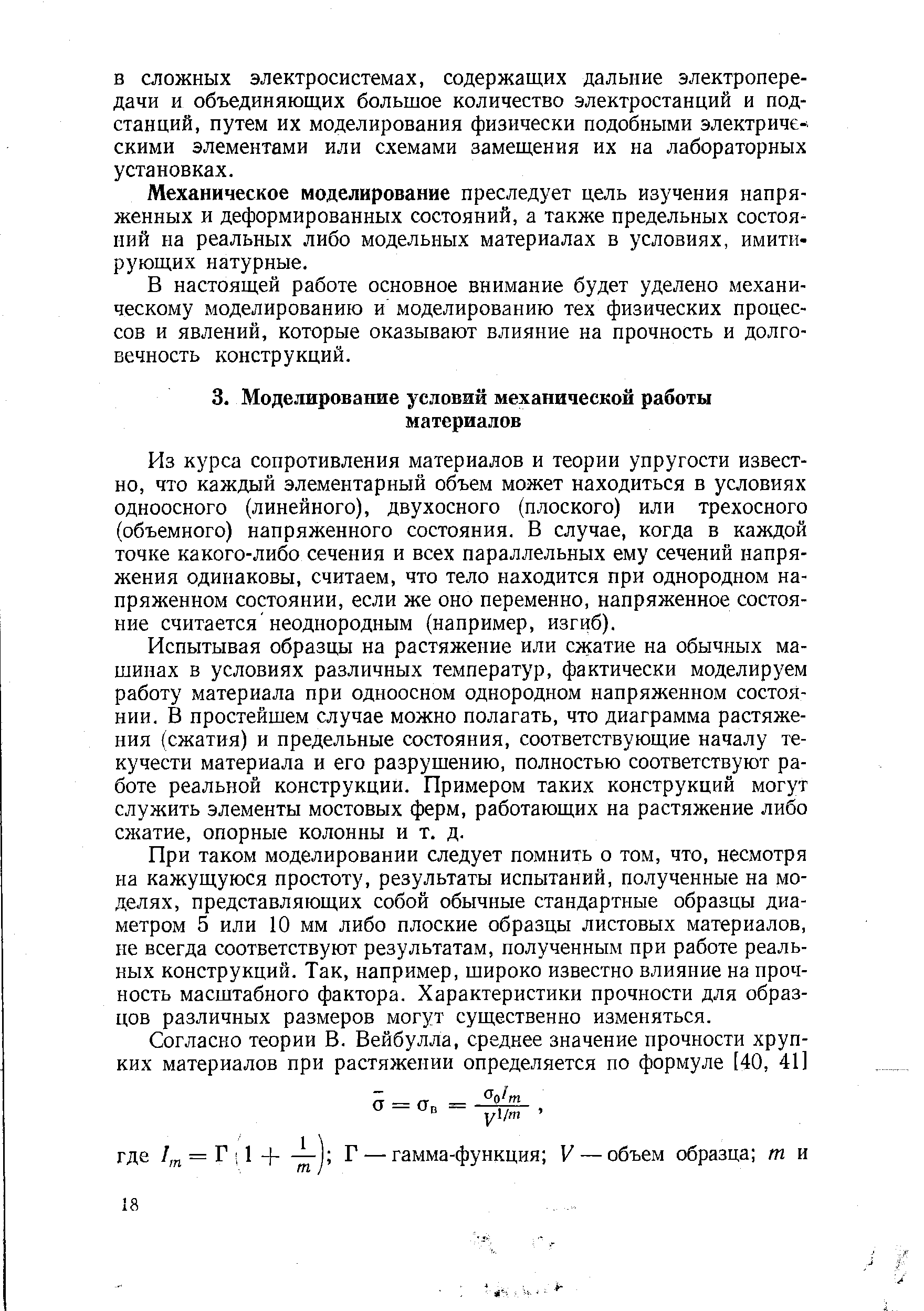 Из курса сопротивления материалов и теории упругости известно, что каждый элементарный объем может находиться в условиях одноосного (линейного), двухосного (плоского) или трехосного (объемного) напряженного состояния. В случае, когда в каждой точке какого-либо сечения и всех параллельных ему сечений напряжения одинаковы, считаем, что тело находится при однородном напряженном состоянии, если же оно переменно, напряженное состояние считается неоднородным (например, изгиб).
