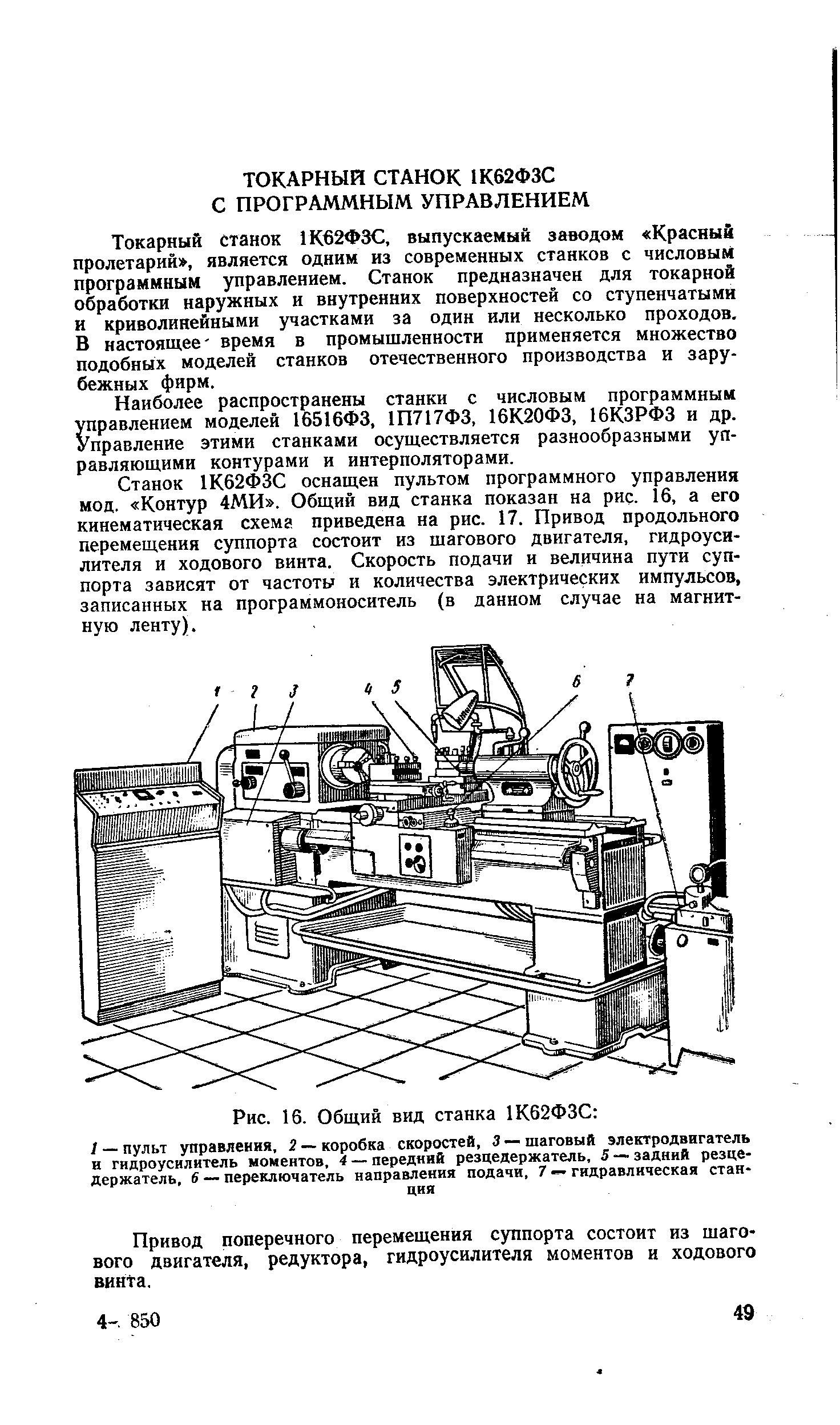 Токарный станок 1К62ФЗС, выпускаемый заводом Красный пролетарий , является одним из современных станков с числовым программным управлением. Станок предназначен для токарной обработки наружных и внутренних поверхностей со ступенчатыми и криволинейными участками за один или несколько проходов. В настоящее время в промышленности применяется множество подобных моделей станков отечественного производства и зарубежных фирм.
