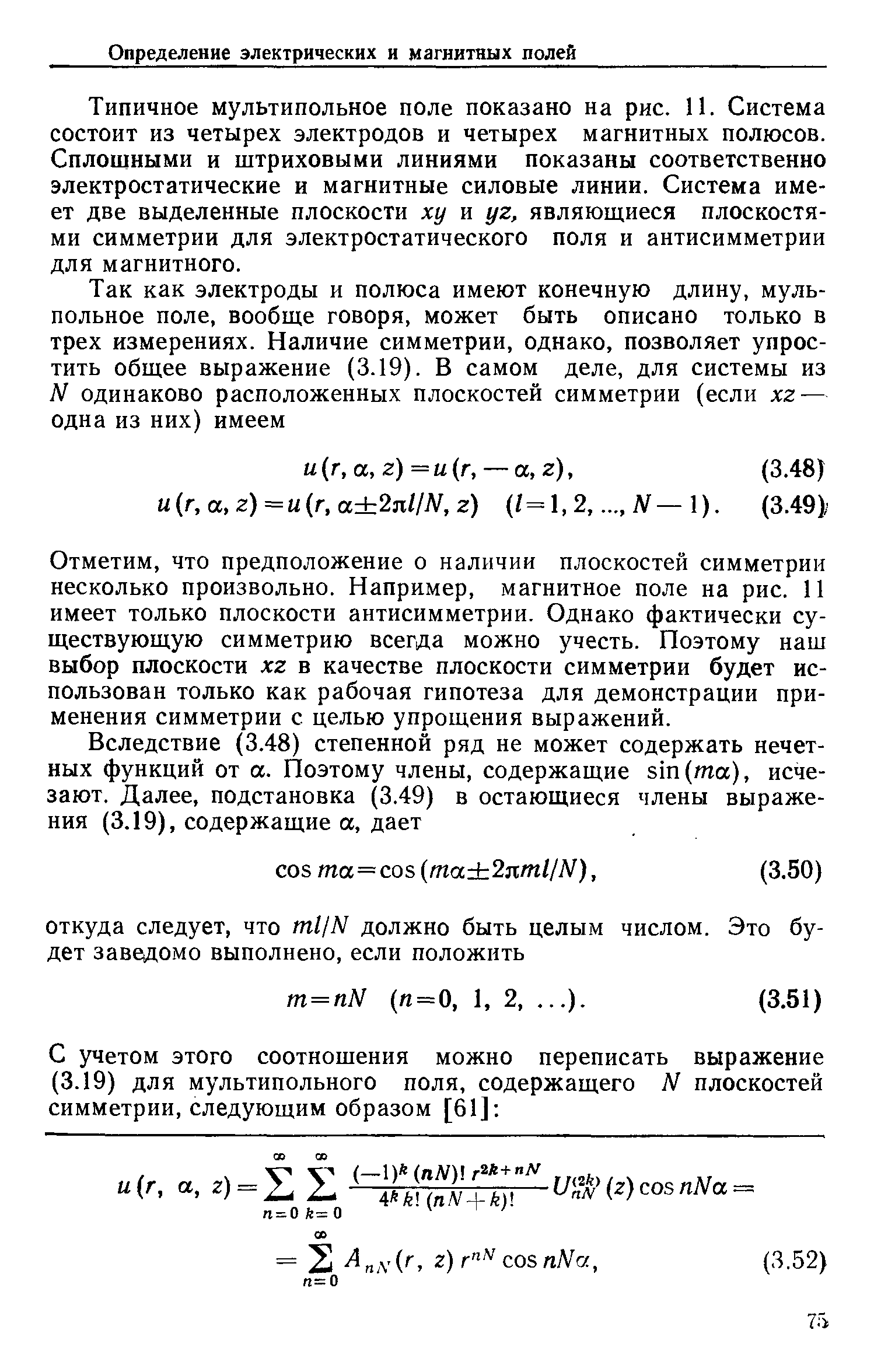 Типичное мулыипольное поле показано на рис. И. Система состоит из четырех электродов и четырех магнитных полюсов. Сплошными и штриховыми линиями показаны соответственно электростатические и магнитные силовые линии. Система имеет две выделенные плоскости ху и yz, являющиеся плоскостями симметрии для электростатического поля и антисимметрии для магнитного.
