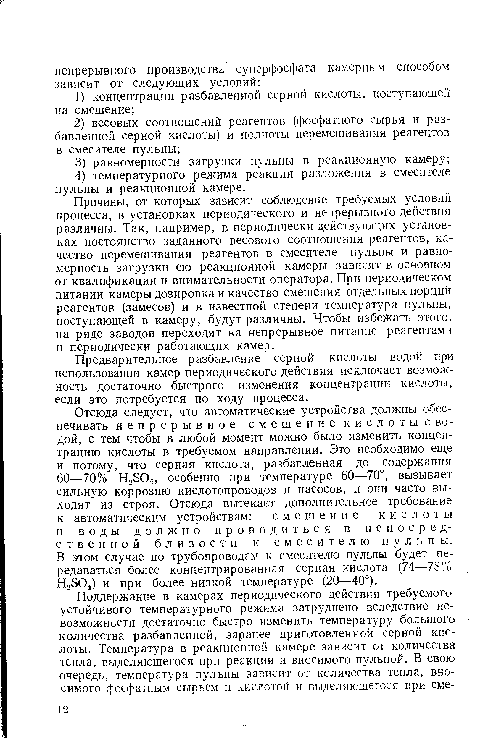 Причины, от которых зависит соблюдение требуемых условий процесса, в установках периодического и непрерывного действия различны. Так, например, в периодически действующих установках постоянство заданного весового соотношения реагентов, качество перемешивания реагентов в смесителе пульпы и равномерность загрузки ею реакционной камеры зависят в основном от квалификации и внимательности оператора. При периодическом питании камеры дозировка и качество смешения отдельных порций реагентов (замесов) и в известной степени температура пульпы, поступающей в камеру, будут различны. Чтобы избежать этого, на ряде заводов переходят на непрерывное питание реагентами и периодически работающих камер.
