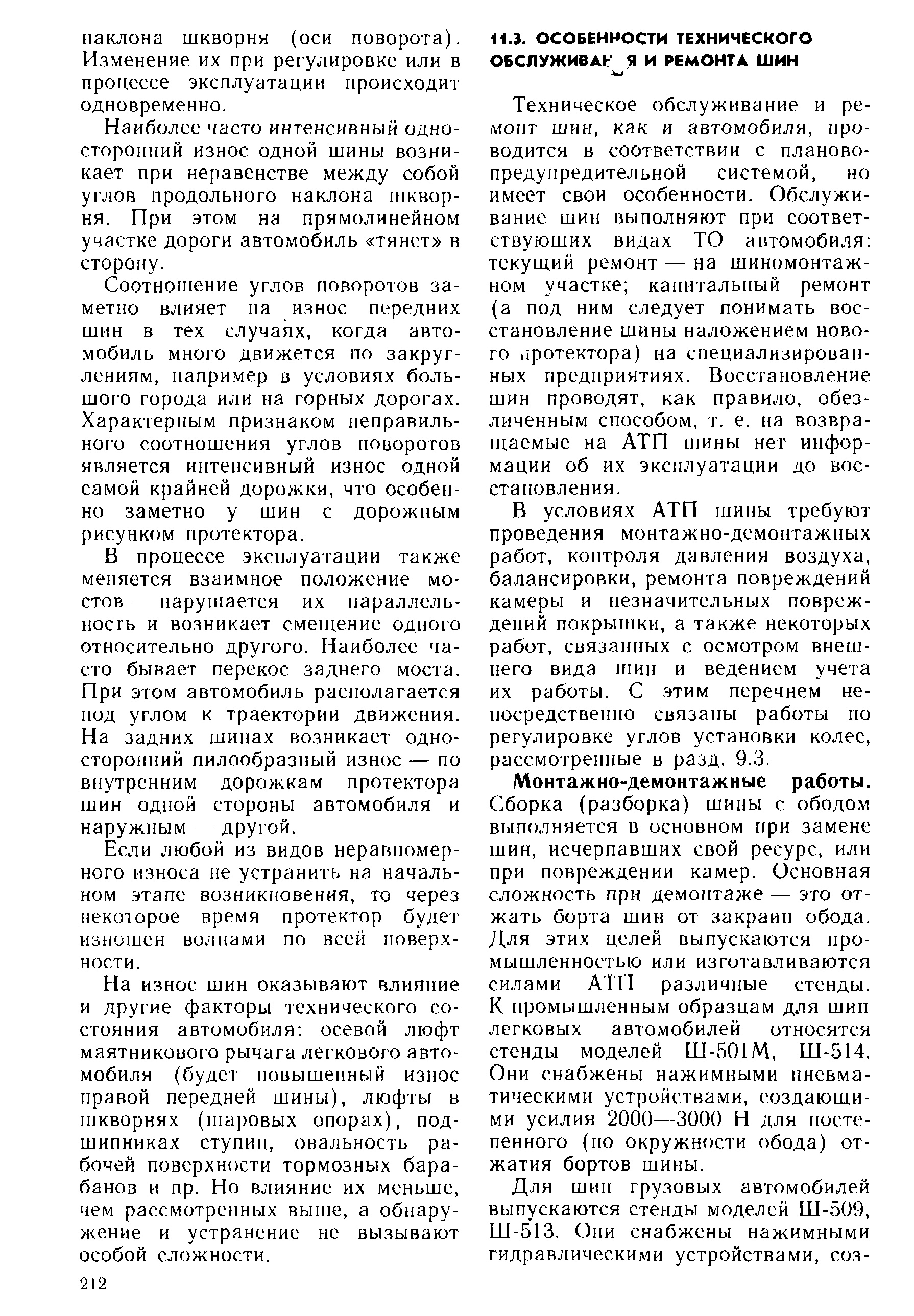 Техническое обслуживание и ремонт шин, как и автомобиля, проводится в соответствии с плановопредупредительной системой, но имеет свои особенности. Обслуживание шин выполняют при соответствующих видах ТО автомобиля текущий ремонт — на шиномонтажном участке капитальный ремонт (а под ним следует понимать восстановление шины наложением нового. фотектора) на специализированных предприятиях. Восстановление шин проводят, как правило, обезличенным способом, т. е. на возвращаемые на АТП шины нет информации об их эксплуатации до восстановления.
