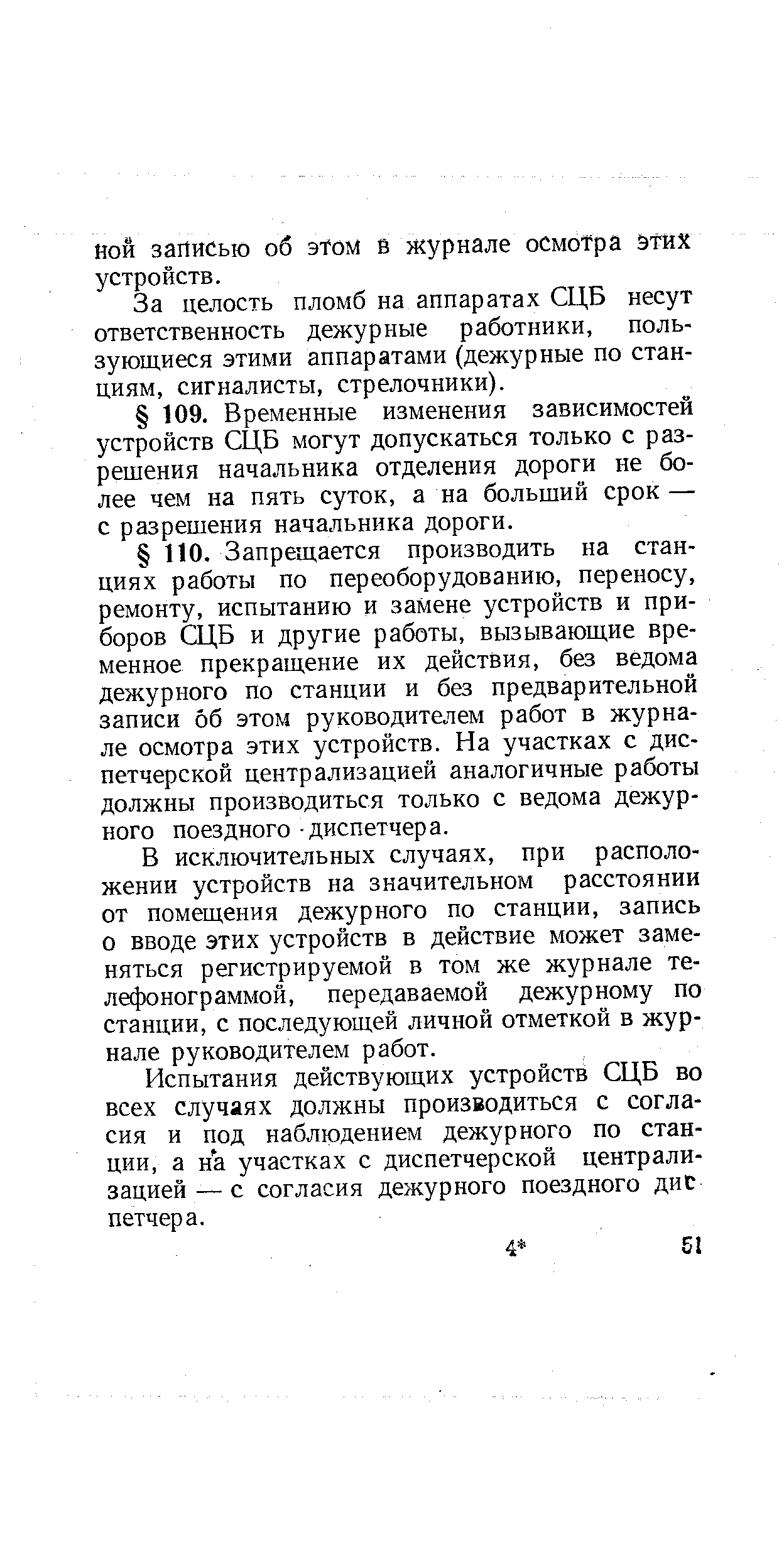 Ной записью об этом в журнале осмотра этих устройств.
