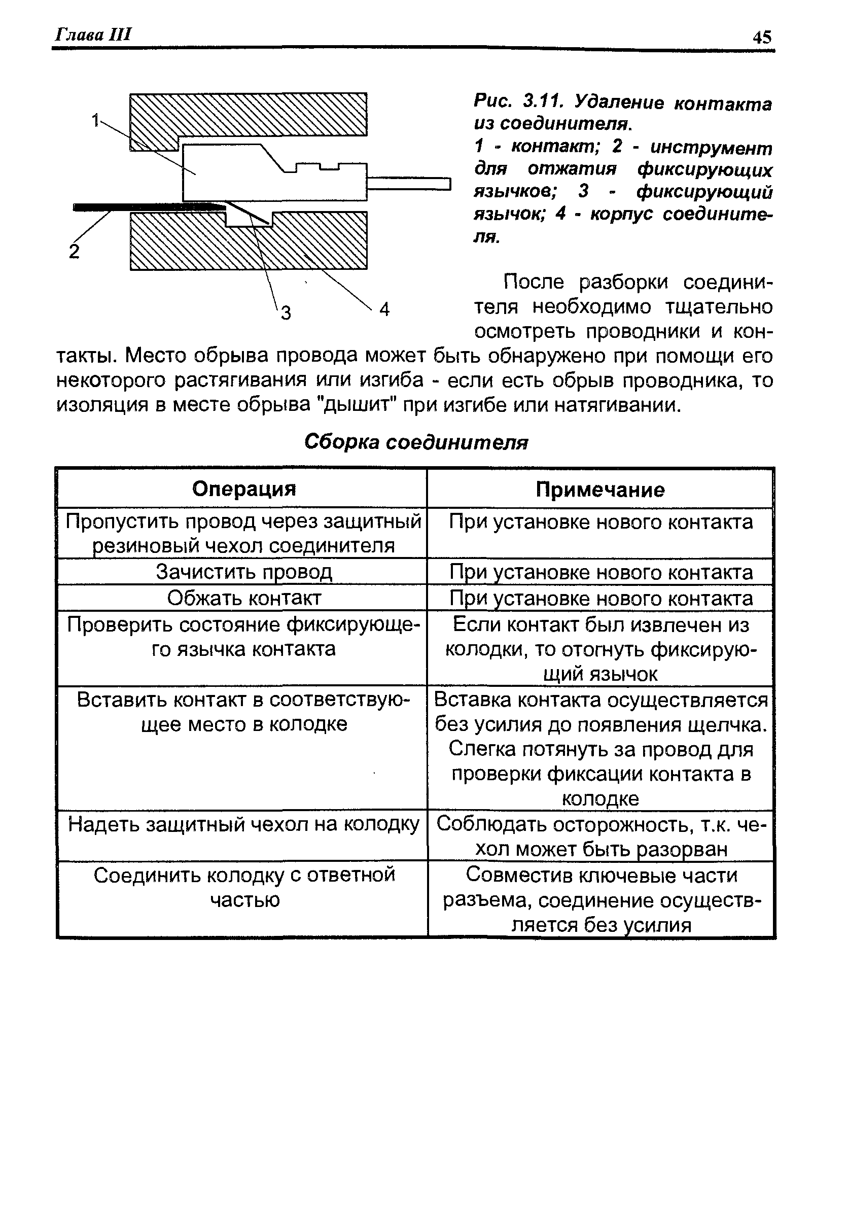 После разборки соединителя необходимо тщательно осмотреть проводники и контакты. Место обрыва провода может быть обнаружено при помощи его некоторого растягивания или изгиба - если есть обрыв проводника, то изоляция в месте обрыва дышит при изгибе или натягивании.
