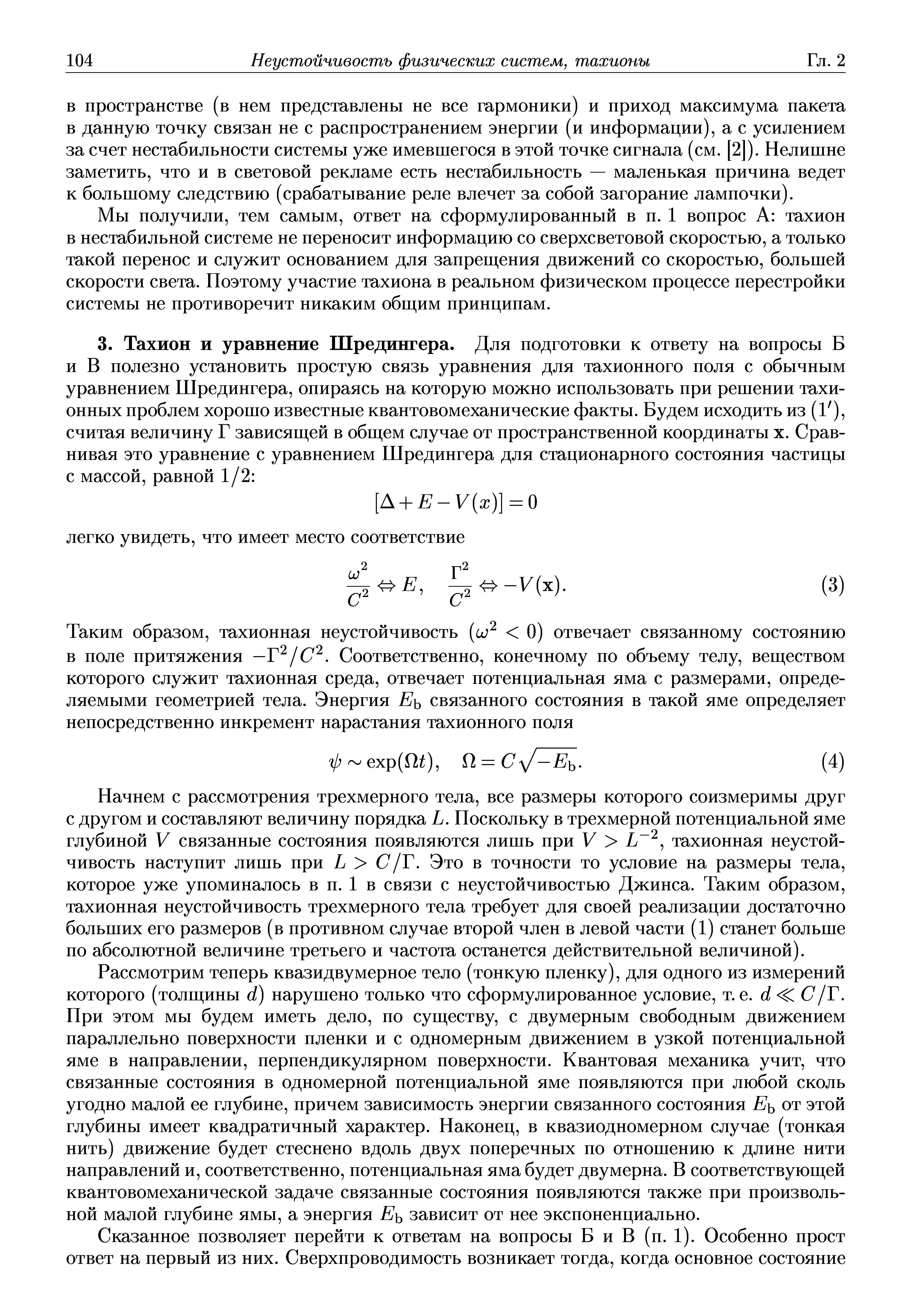 Начнем с рассмотрения трехмерного тела, все размеры которого соизмеримы друг с другом и составляют величину порядка Ь. Поскольку в трехмерной потенциальной яме глубиной V связанные состояния появляются лишь при V тахионная неустойчивость наступит лишь при Ь С/Г. Это в точности то условие на размеры тела, которое уже упоминалось в п. 1 в связи с неустойчивостью Джинса. Таким образом, тахионная неустойчивость трехмерного тела требует для своей реализации достаточно больших его размеров (в противном случае второй член в левой части (1) станет больше по абсолютной величине третьего и частота останется действительной величиной).
