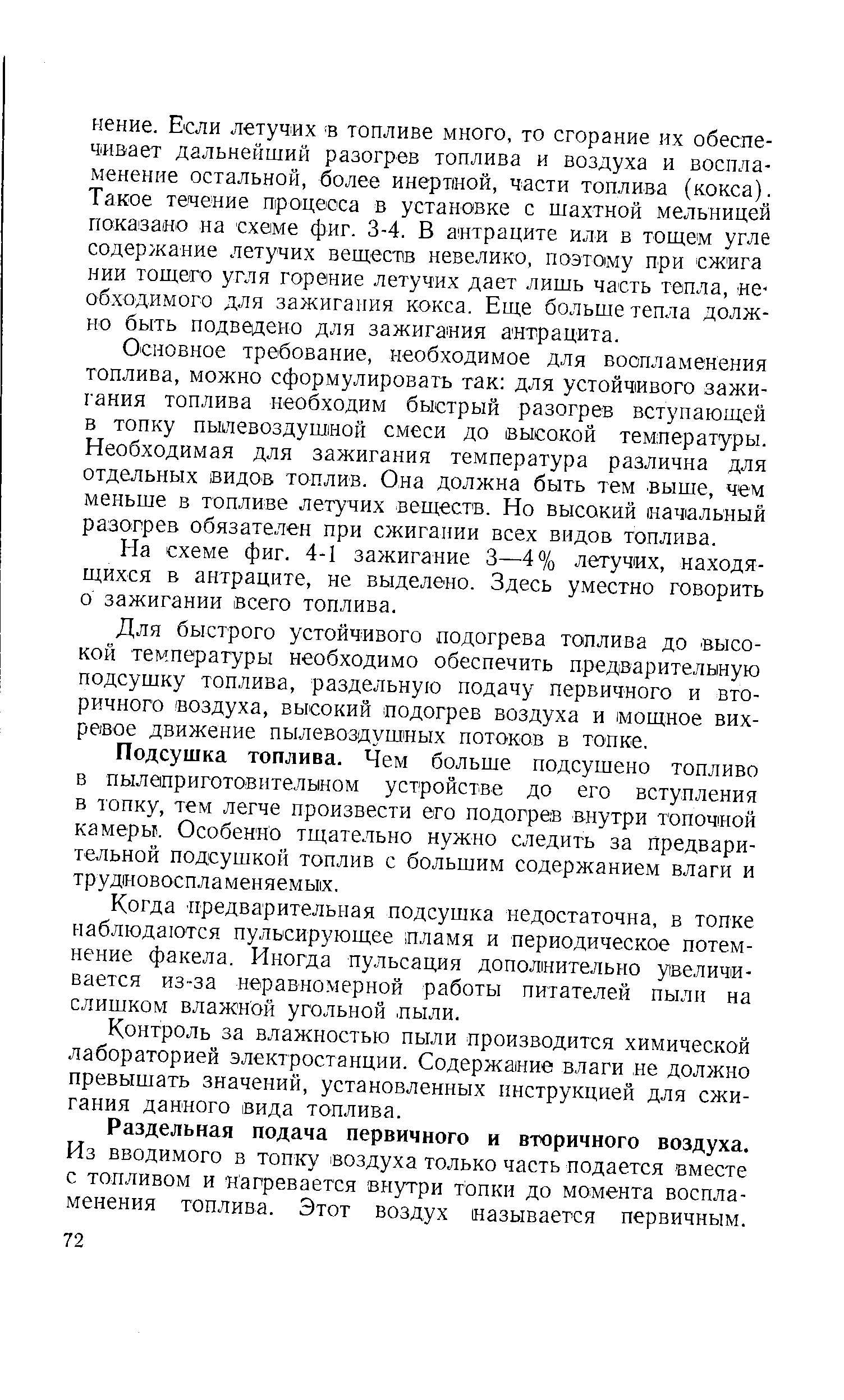 Основное требование, необходимое для воспламенения топлива, можно сформулировать так для устойчивого зажигания топлива необходим быстрый разогрев вступающей в топку пылевоздушной смеси до высокой температуры. Необходимая для зажигания температура различна для отдельных видов топлив. Она должна быть тем выше, чем меньше в топливе летучих веществ. Но высокий начальный разогрев обязателен при сжигании всех видов топлива.
