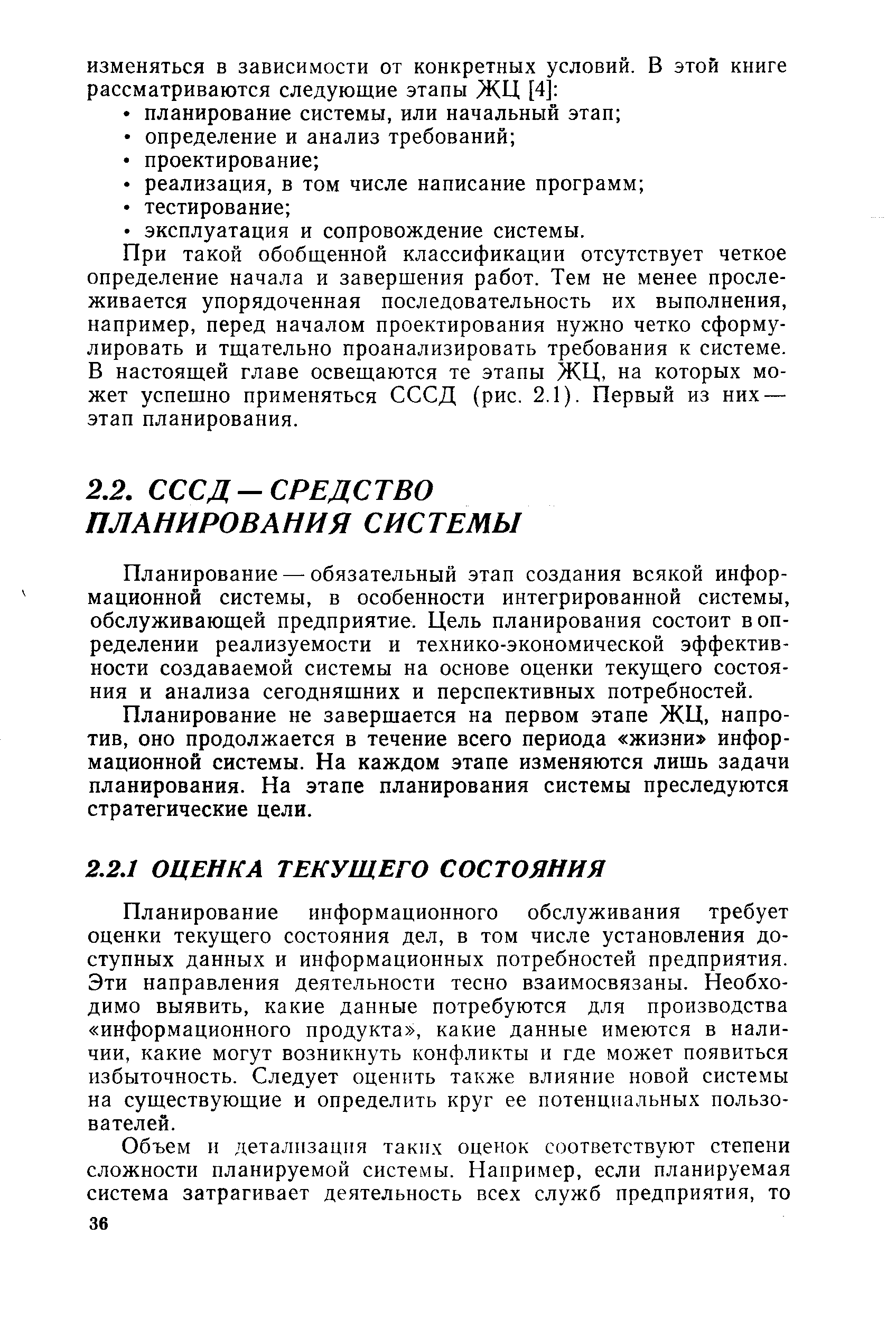 Планирование — обязательный этап создания всякой информационной системы, в особенности интегрированной системы, обслуживающей предприятие. Цель планирования состоит в определении реализуемости и технико-экономической эффективности создаваемой системы на основе оценки текущего состояния и анализа сегодняшних и перспективных потребностей.
