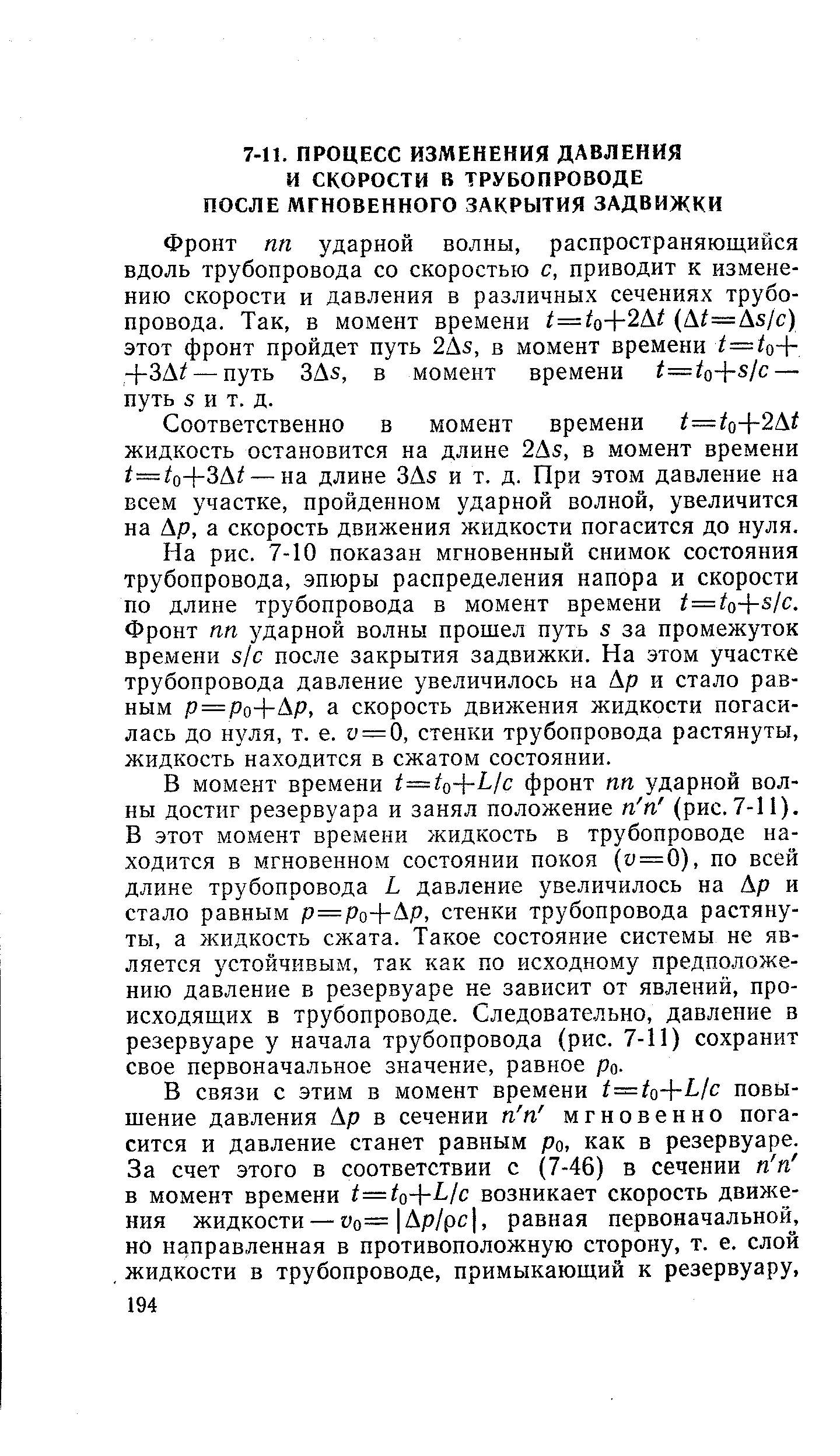 Фронт пп ударной волны, распространяющийся вдоль трубопровода со скоростью с, приводит к изменению скорости и давления в различных сечениях трубопровода. Так, в момент времени t=U- -2At (at=As/ ) этот фронт пройдет путь 2As, в момент времени +ЗА/ — путь 3As, в момент времени i=/o-j-s/ — путь S и т. д.
