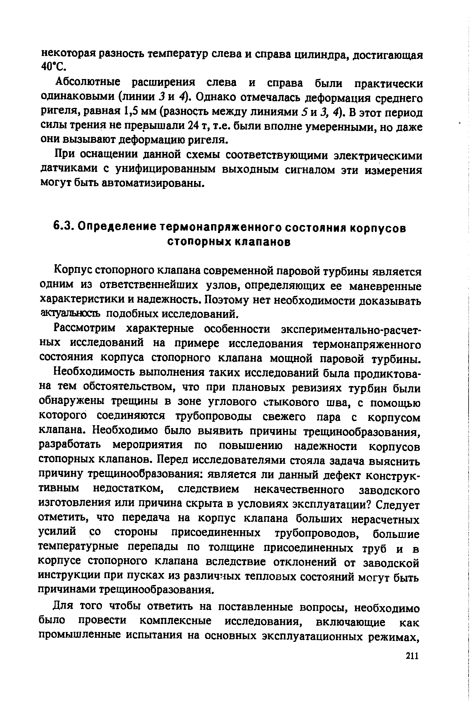 Корпус стопорного клапана современной паровой турбины является одним из ответственнейших узлов, определяющих ее маневренные характеристики и надежность. Поэтому нет необходимости доказывать актуальноаь подобных исследований.
