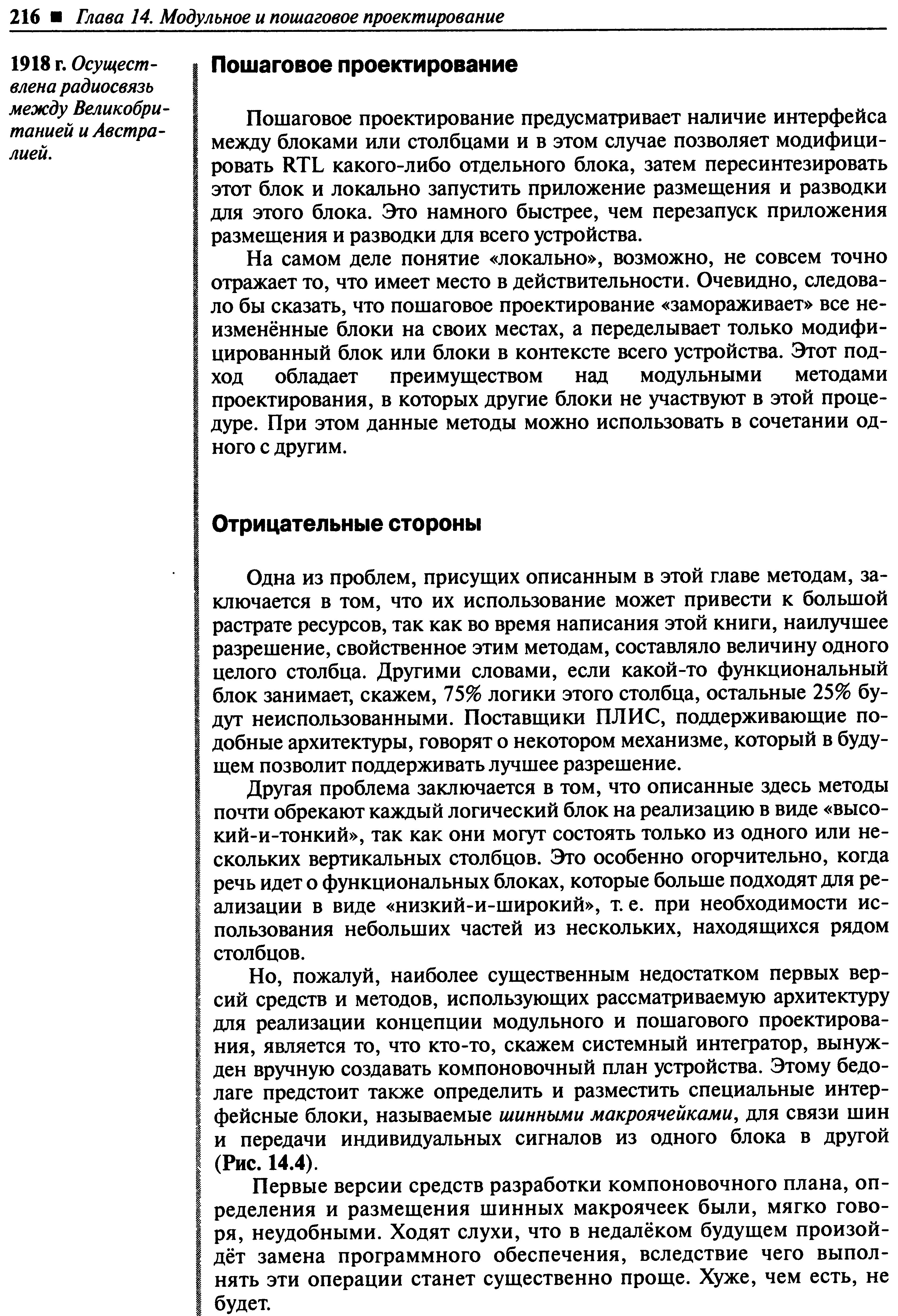 Пошаговое проектирование предусматривает наличие интерфейса между блоками или столбцами и в этом случае позволяет модифицировать RTL какого-либо отдельного блока, затем пересинтезировать этот блок и локально запустить приложение размещения и разводки для этого блока. Это намного быстрее, чем перезапуск приложения размещения и разводки для всего устройства.
