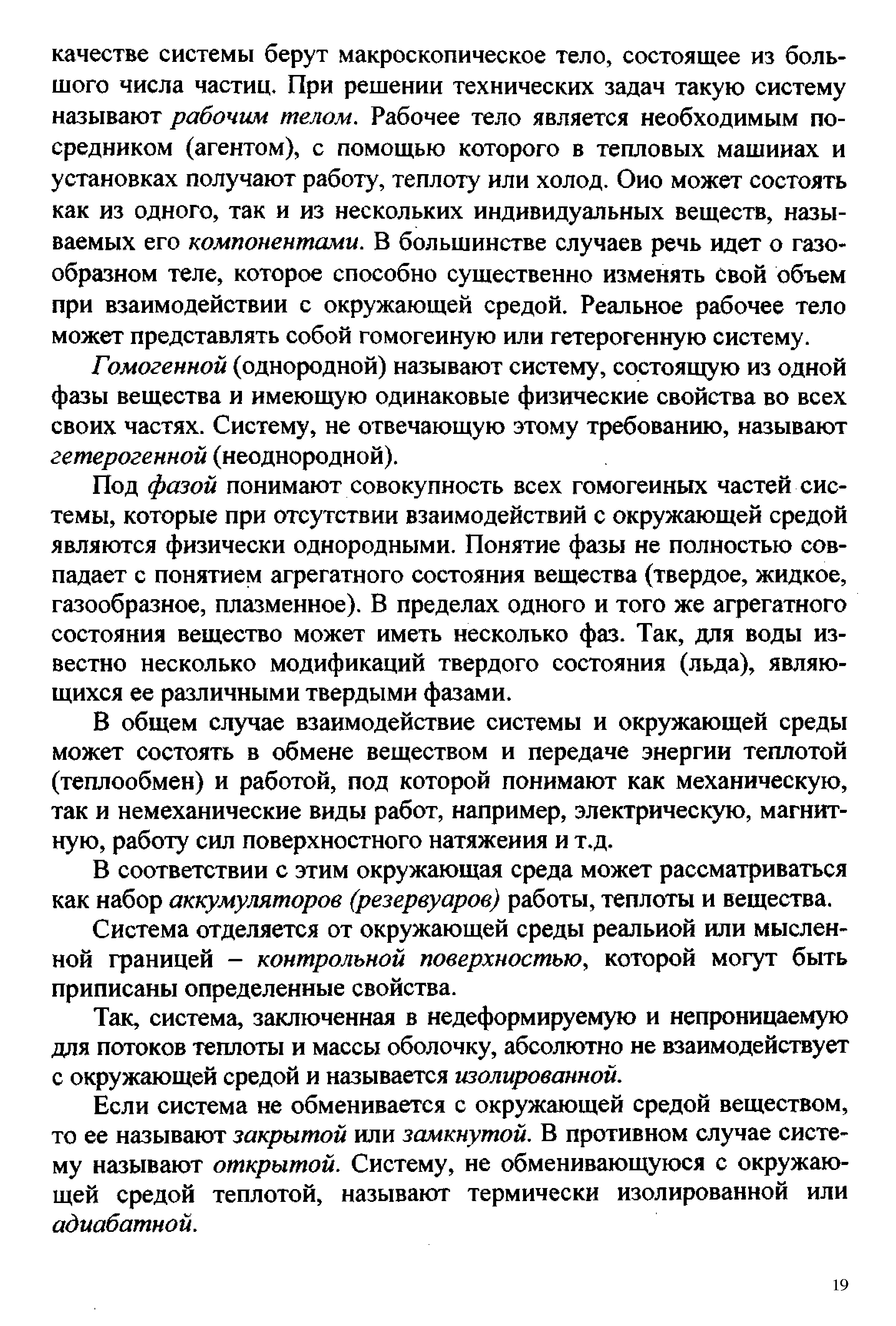 Гомогенной (однородной) называют систему, состоящую из одной фазы вещества и имеющую одинаковые физические свойства во всех своих частях. Систему, не отвечающую этому требованию, называют гетерогенной (неоднородной).
