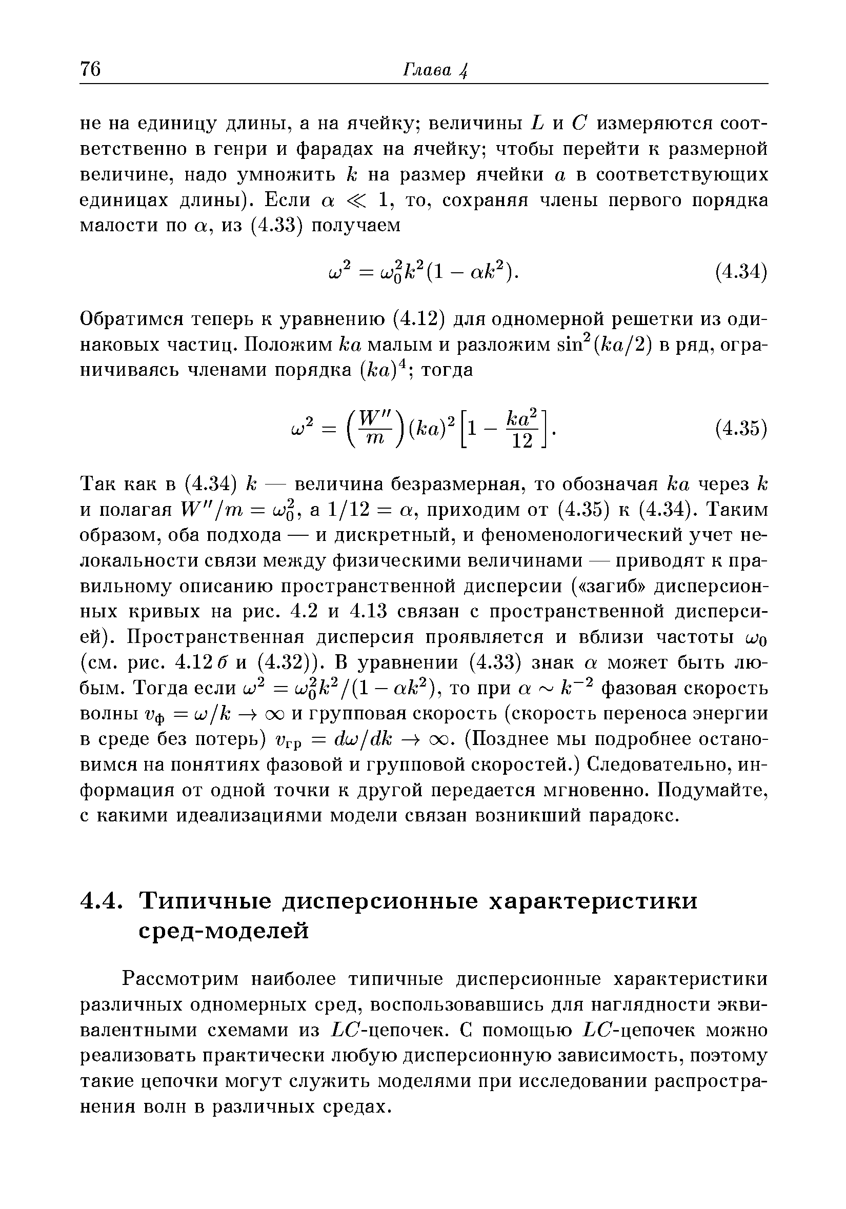 Рассмотрим наиболее типичные дисперсионные характеристики различных одномерных сред, воспользовавшись для наглядности эквивалентными схемами из ЬС-цепочек. С помощью ЬС-цепочек можно реализовать практически любую дисперсионную зависимость, поэтому такие цепочки могут служить моделями при исследовании распространения волн в различных средах.
