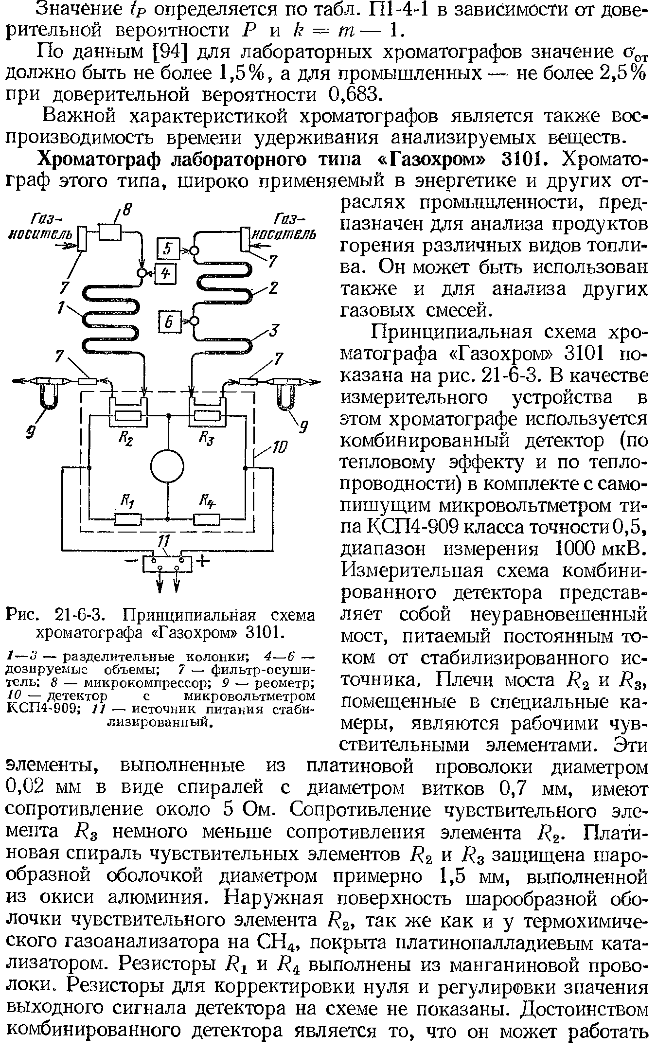 Рис. 21-6-3. Принципиальная схема хроматографа Газохром 3101.
