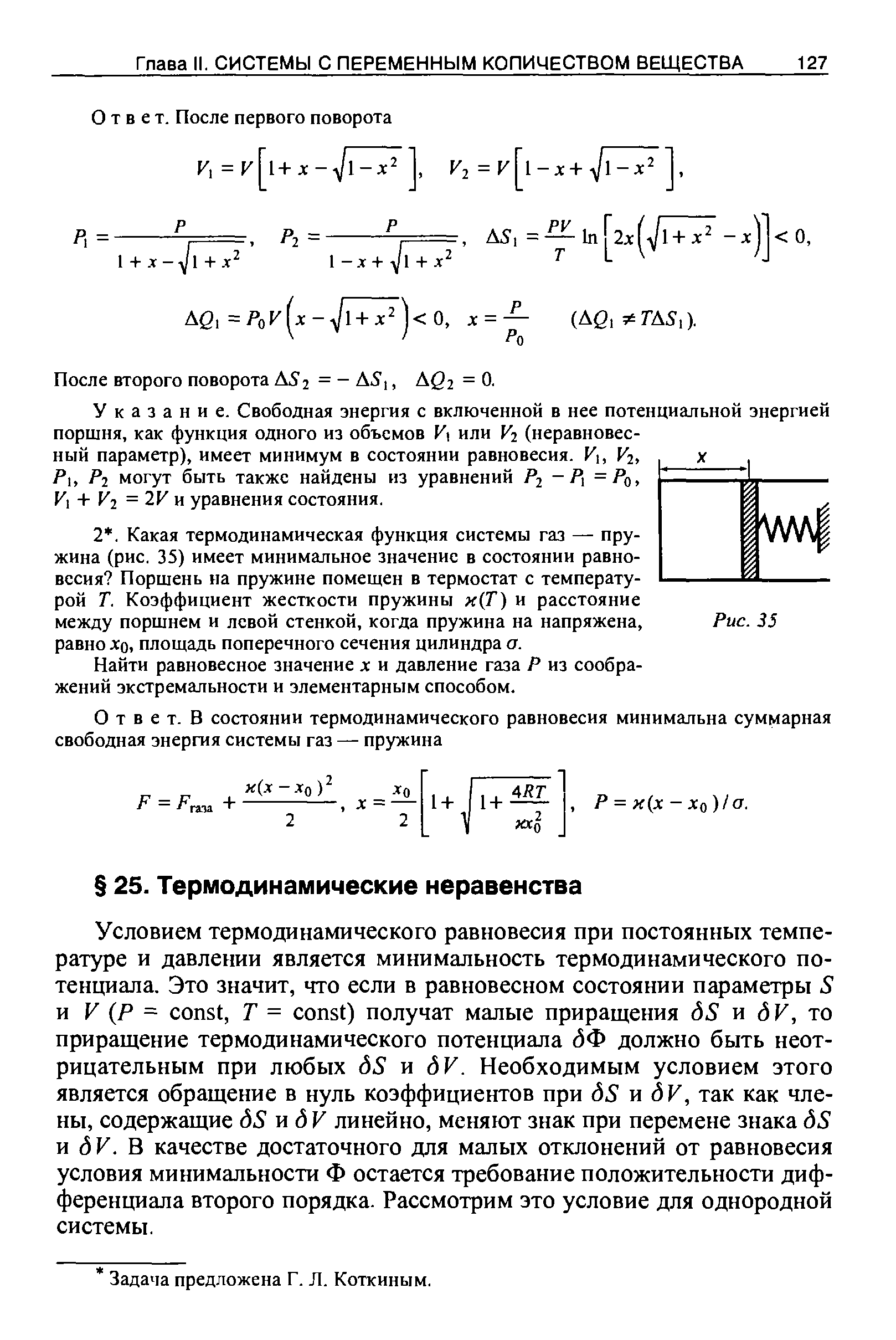 Условием термодинамического равновесия при постоянных температуре и давлении является минимальность термодинамического потенциала. Это значит, что если в равновесном состоянии параметры S и V (Р = onst, Т = onst) получат малые приращения 6S и дУ, то приращение термодинамического потенциала ЙФ должно быть неотрицательным при любых 6S и дУ. Необходимым условием этого является обращение в нуль коэффициентов при dS и дУ, так как члены, содержащие 6S идУ линейно, меняют знак при перемене знака dS и дУ. В качестве достаточного для малых отклонений от равновесия условия минимальности Ф остается требование положительности дифференциала второго порядка. Рассмотрим это условие для однородной системы.
