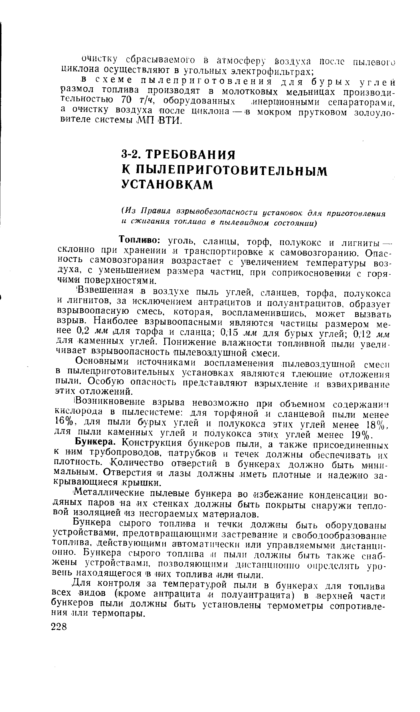 Топливо уголь, сланцы, торф, полукокс и лигниты — склонно при хранении и транспортировке к самовозгоранию. Опасность самовозгорания возрастает с увеличением температуры воздуха, с уменьшением размера частиц, при соприкосновении с горячими поверхностями.
