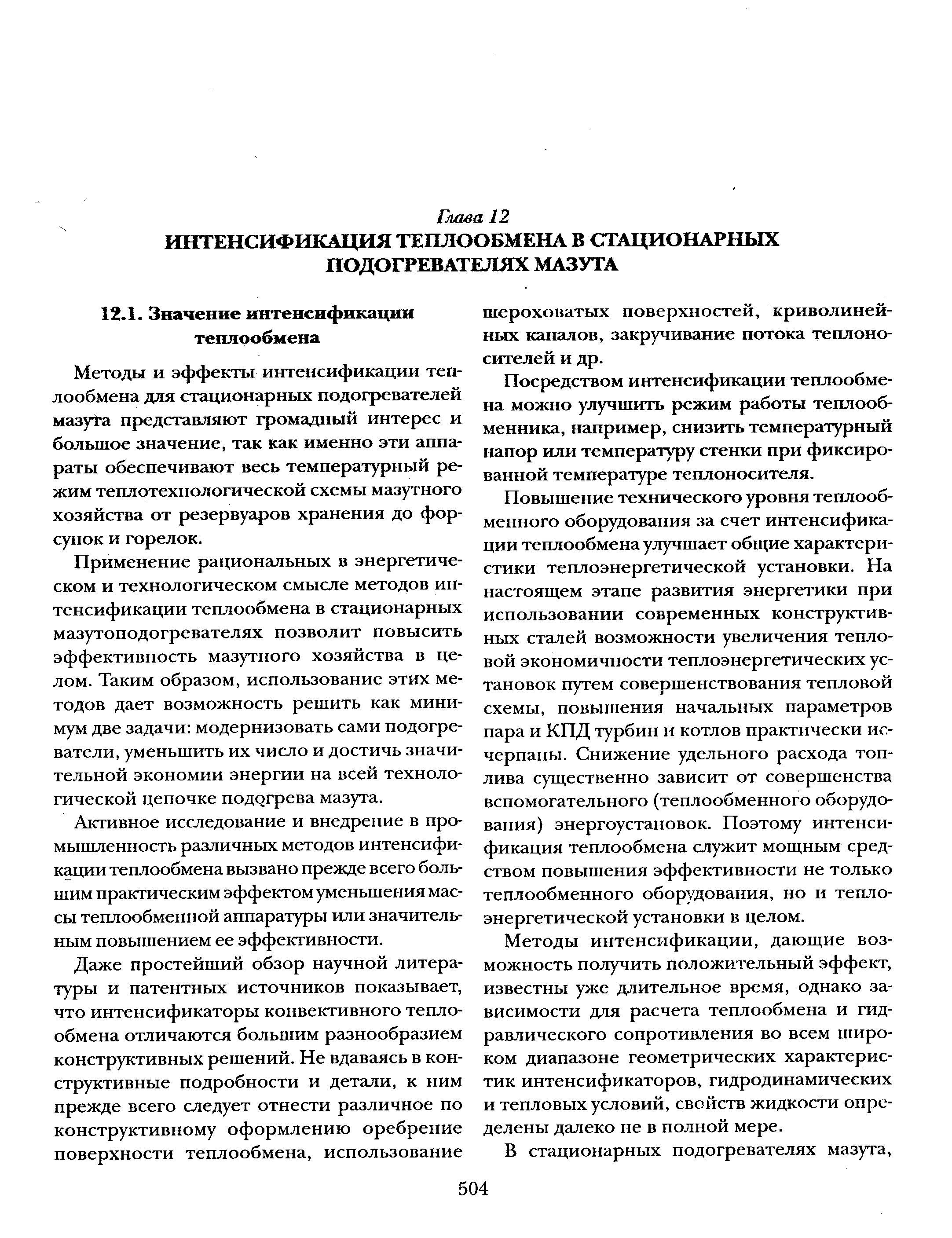 Методы и эффекты интенсификации теплообмена для стационарных подогревателей мазута представляют громадный интерес и большое значение, так как именно эти аппараты обеспечивают весь температурный режим теплотехнологической схемы мазутного хозяйства от резервуаров хранения до форсунок и горелок.
