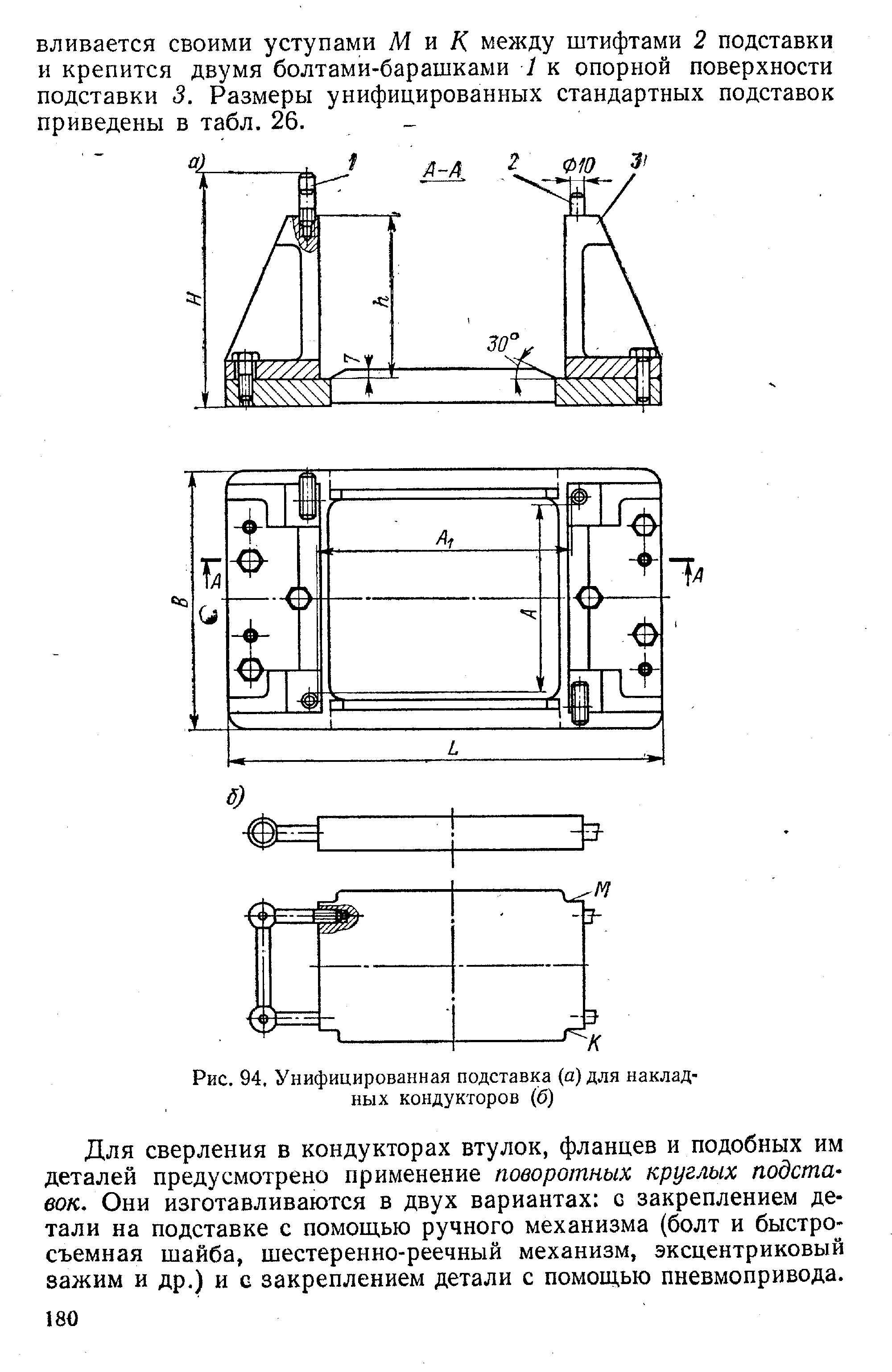 Рис. 94. Унифицированная подставка (а) для накладных кондукторов (б)
