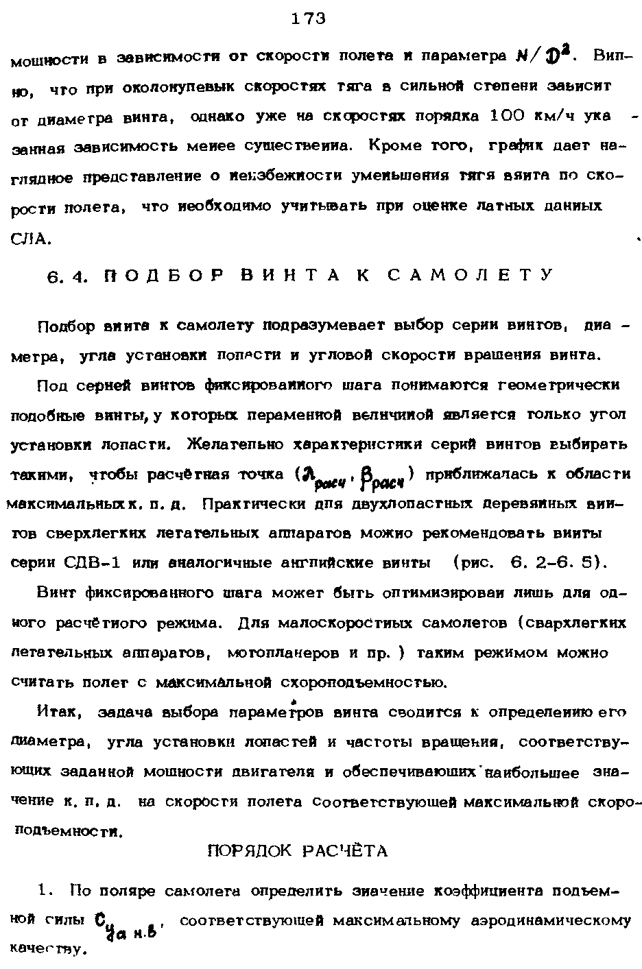 Подбор винта к самолету подразумевает выбор серии винтов, дна -метра, утла установки попрсги и угловой скорости врашения винта.
