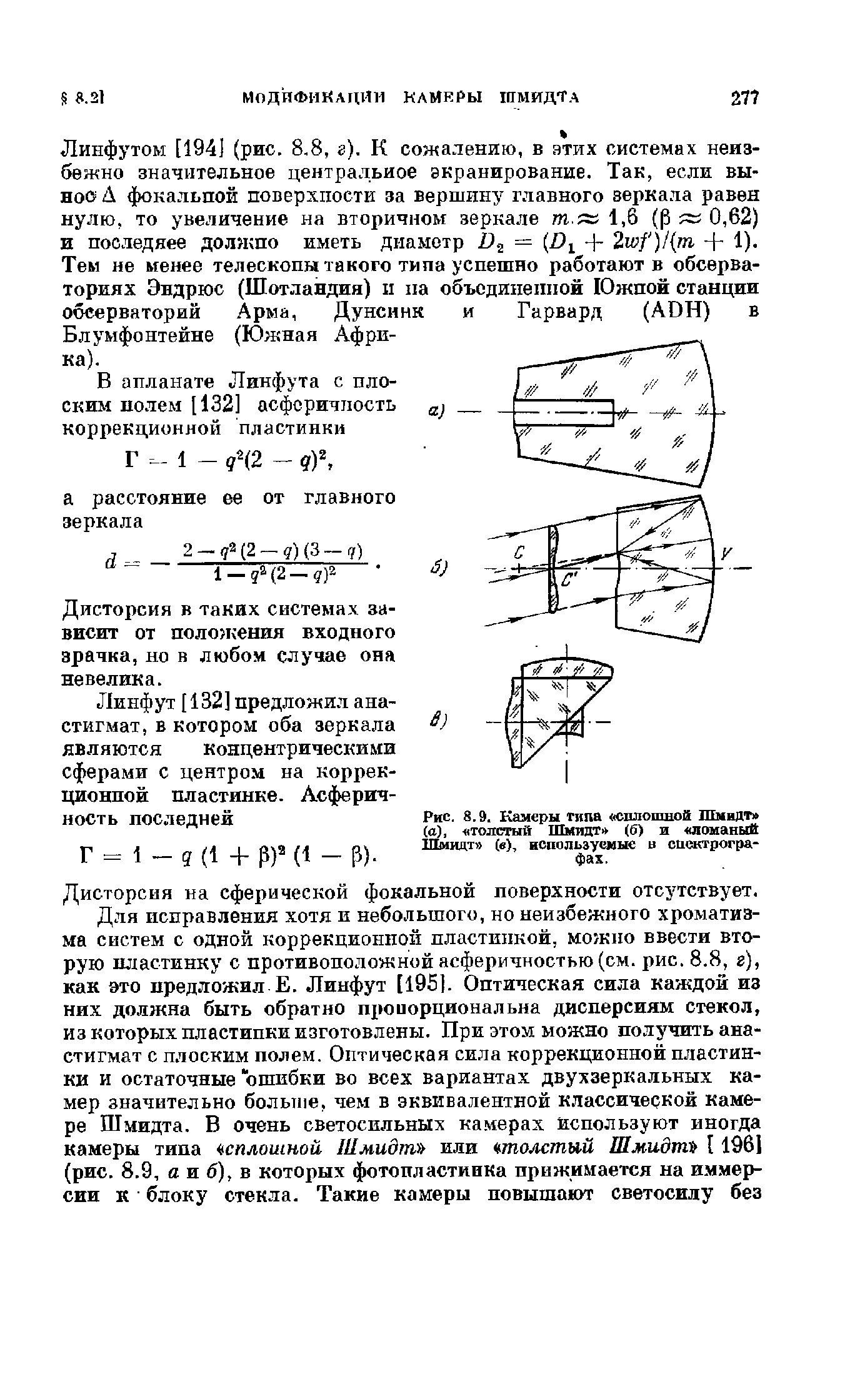 Линфутом [194] (рис. 8.8, г). К сожалению, в атих системах неизбежно значительное центральное экранирование. Так, если вынос Д фокальпой поверхности за вершину главного зеркала равен нулю, то увеличение на вторичном зеркале т.ж 1,6 (Р 0,62) и последнее должно иметь диаметр + 2ю1 )/(т + 1).

