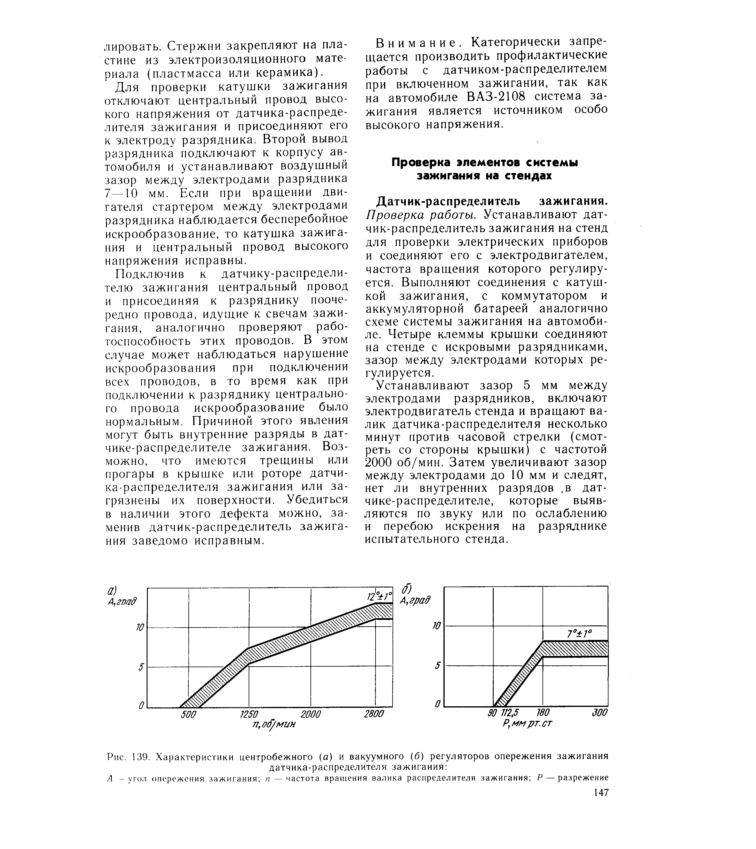 Рис. 139. Характеристики центробежного (а) и вакуумного (б) регуляторов опережения зажигания
