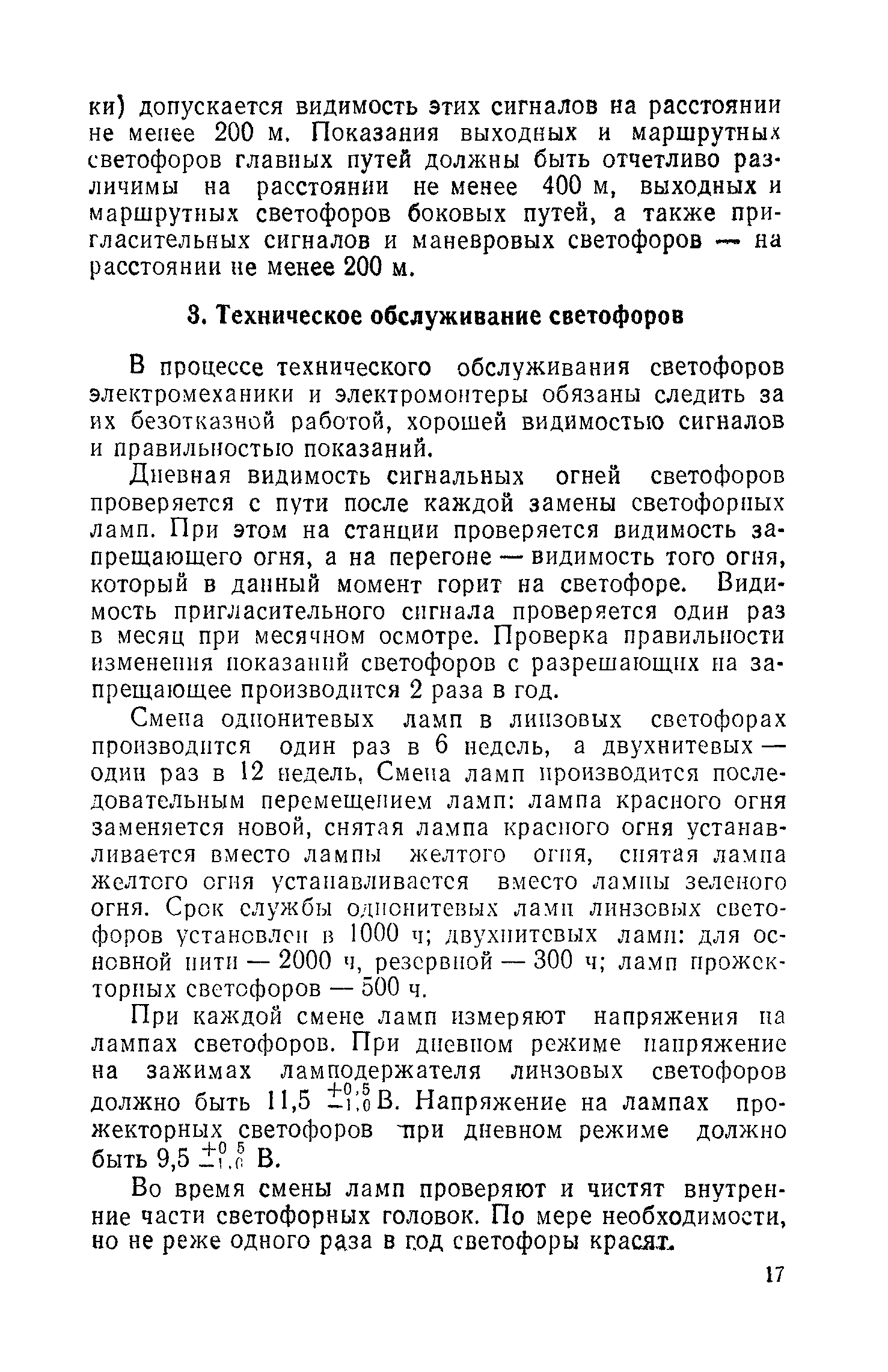 В процессе технического обслуживания светофоров электромеханики и электромонтеры обязаны следить за их безотказной работой, хорошей видимостью сигналов и правильностью показаний.
