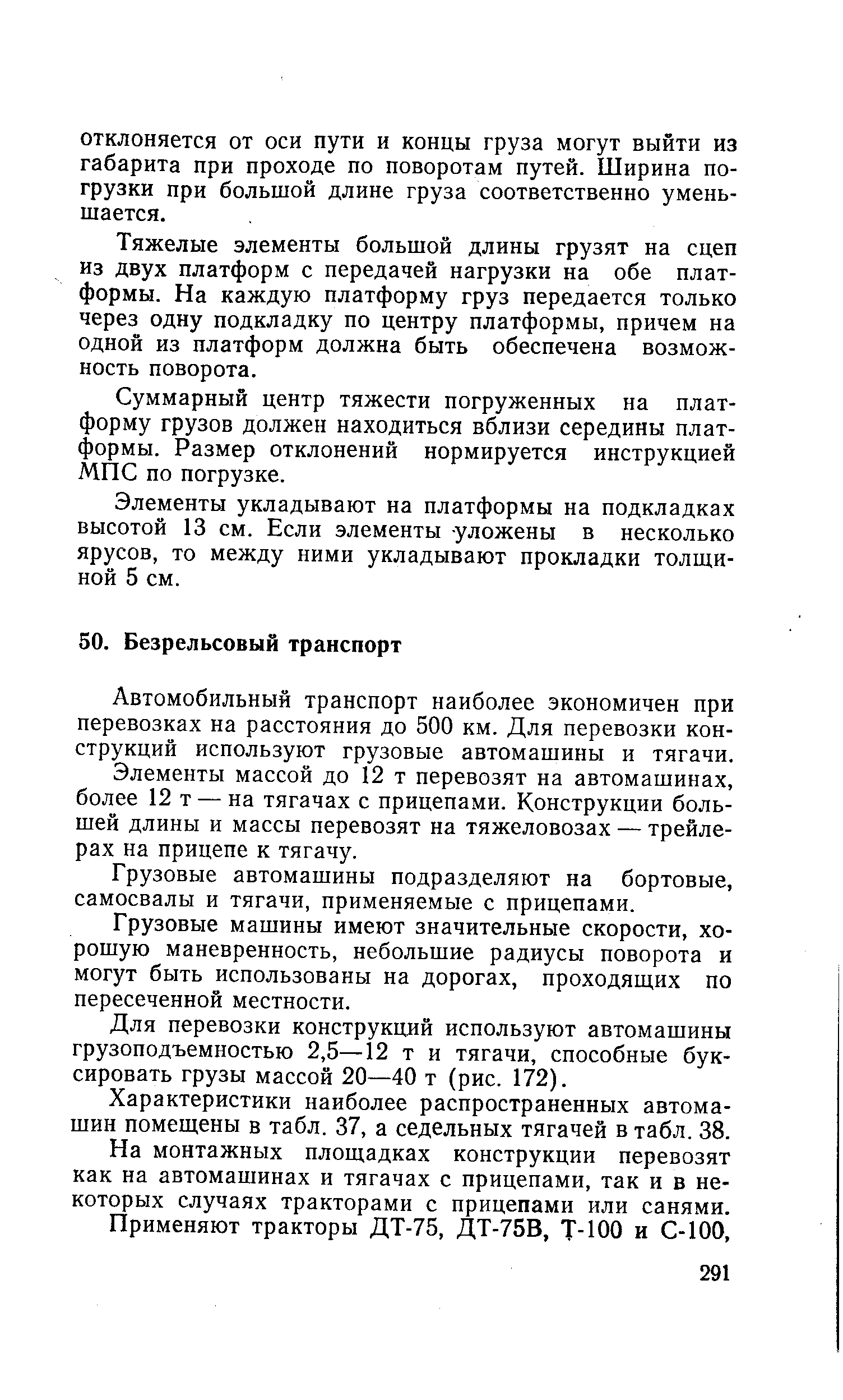 Автомобильный транспорт наиболее экономичен при перевозках на расстояния до 500 км. Для перевозки конструкций используют грузовые автомашины и тягачи.
