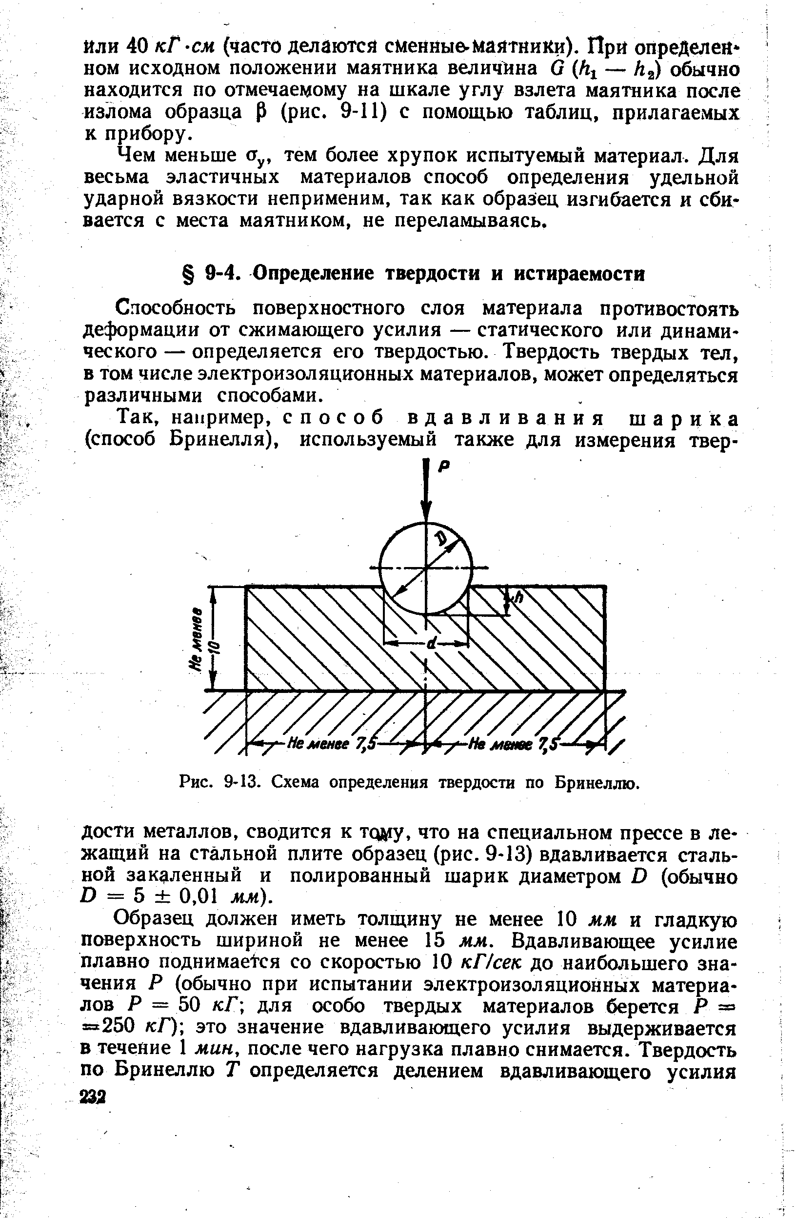 Способность поверхностного слоя материала противостоять деформации от сжимающего усилия — статического или динамического — определяется его твердостью. Твердость твердых тел, в том числе электроизоляционных материалов, может определяться различными способами.
