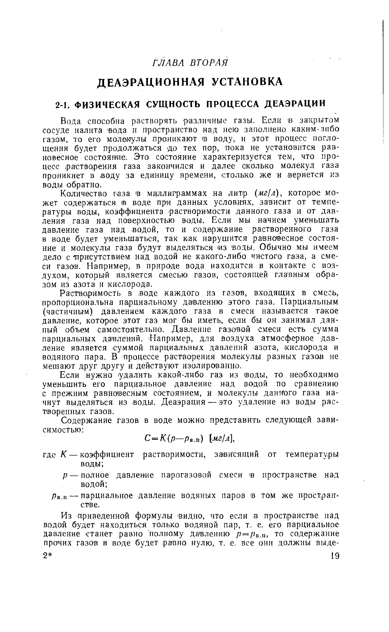 Вода способна растворять различные газы. Если и закрытом сосуде налита вода и пространство ад нею заполнено каким-лнбо газом, то его молекулы проникают в воду, и этот процесс поглощения будет продолжаться ло тех пор, пока не установится равновесное состояние. Это состояние характеризуется тем, что процесс ipa TBO,рения газа закончился и далее сколько молекул газа проникнет в воду за единицу времени, столько же и вернется из воды обратно.
