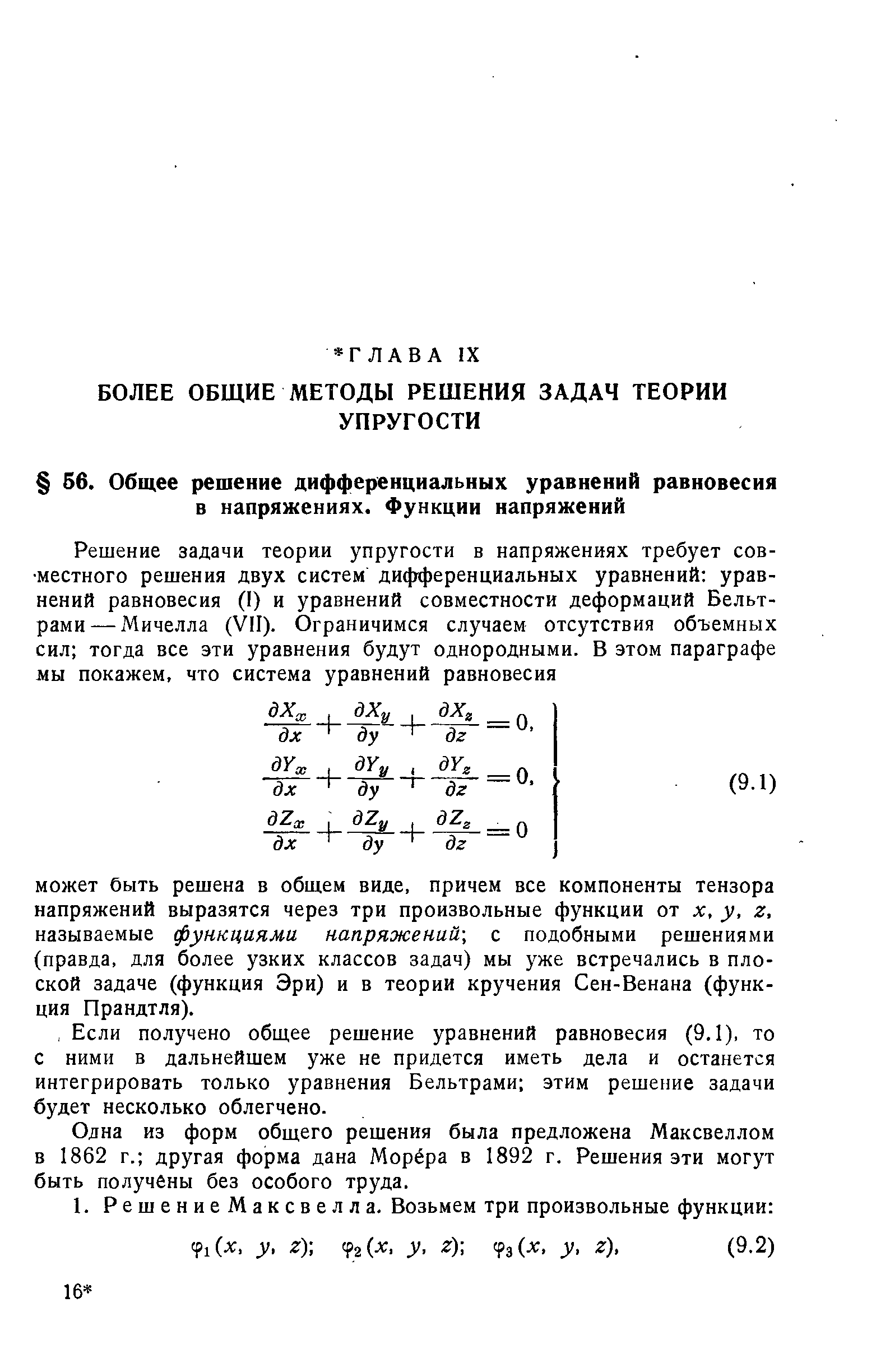 Одна из форм общего решения была предложена Максвеллом в 1862 г. другая форма дана Морёра в 1892 г. Решения эти могут быть получены без особого труда.
